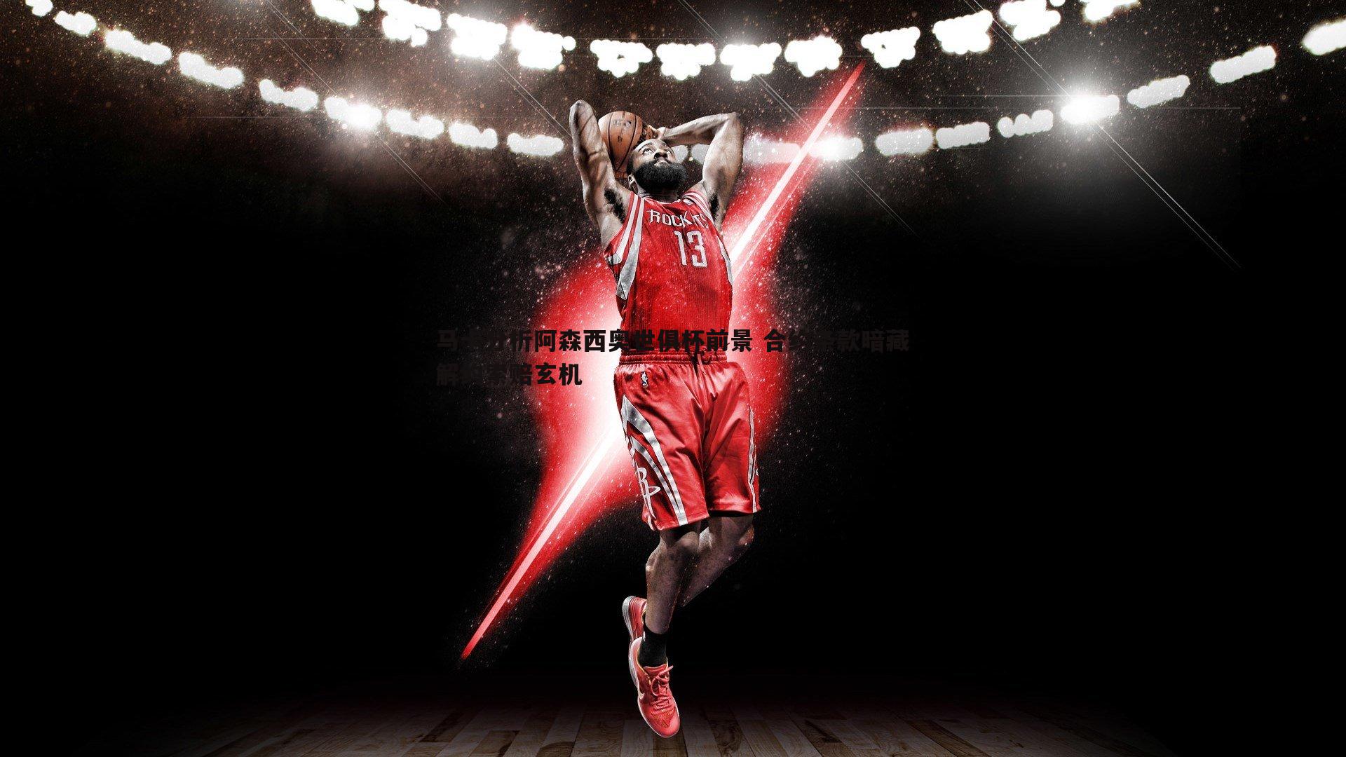 球友直播官网-马卡分析阿森西奥世俱杯前景 合约条款暗藏解约索赔玄机