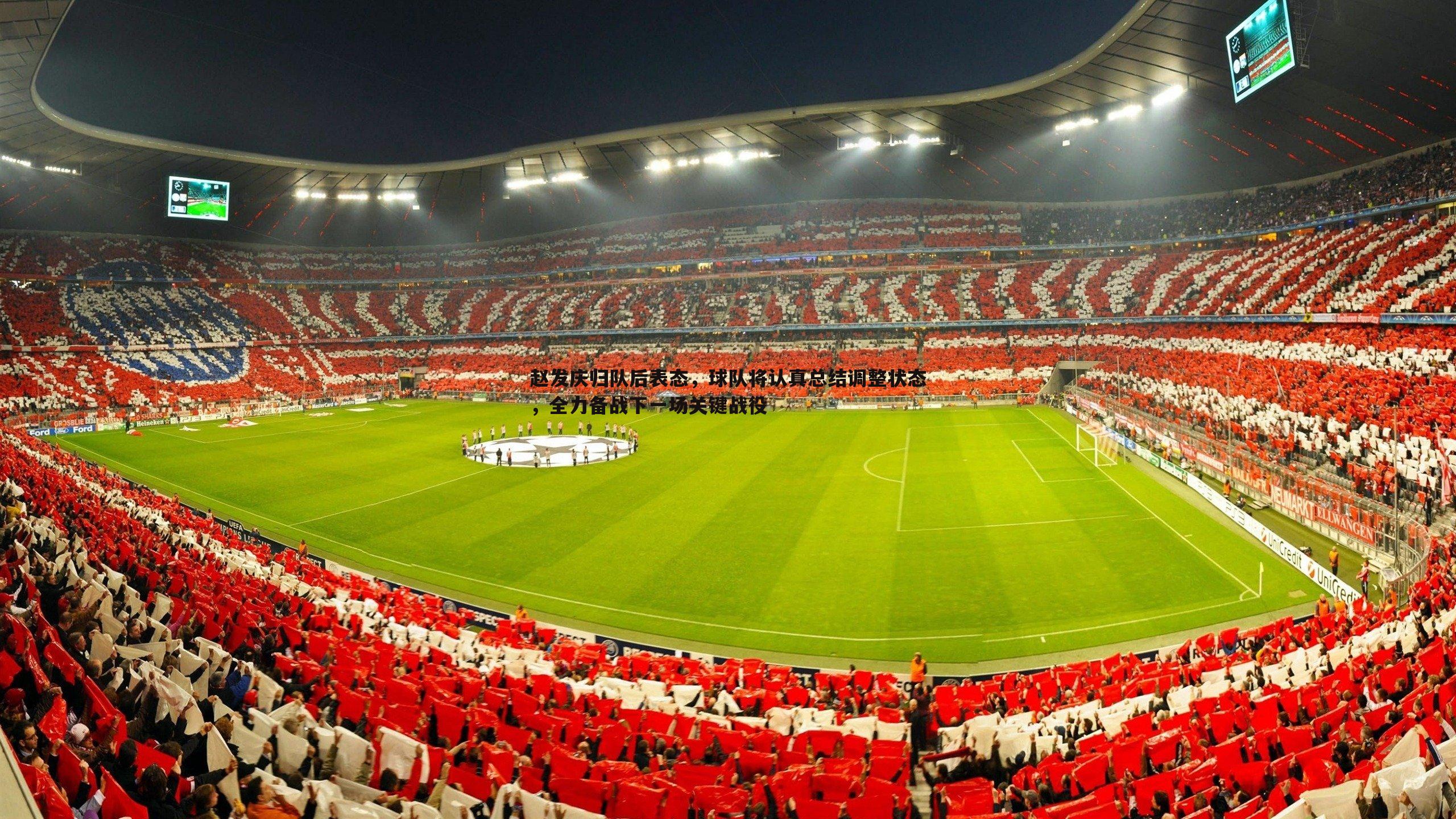 球友直播官网-赵发庆归队后表态，球队将认真总结调整状态，全力备战下一场关键战役