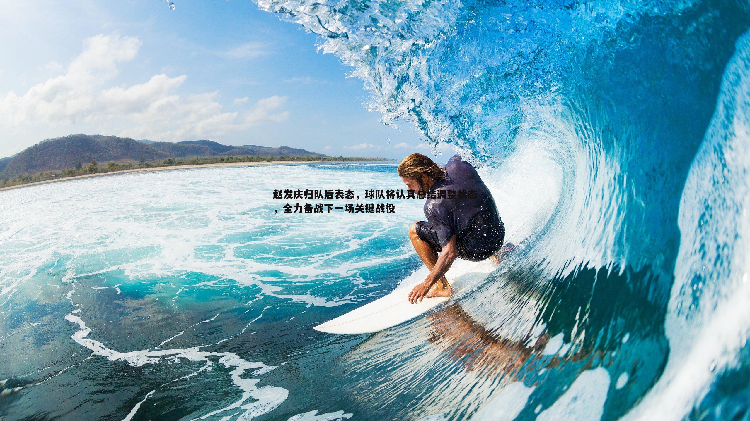 赵发庆归队后表态，球队将认真总结调整状态，全力备战下一场关键战役