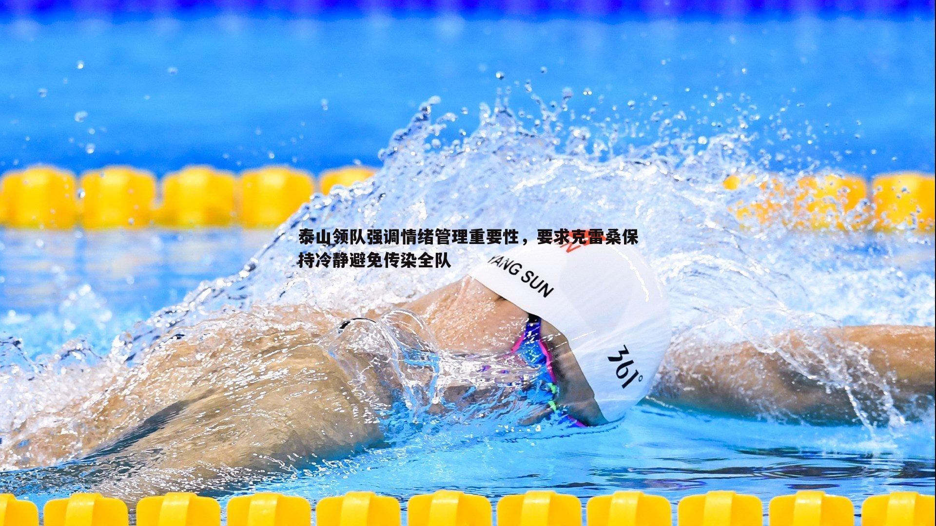 球友直播官网-泰山领队强调情绪管理重要性，要求克雷桑保持冷静避免传染全队