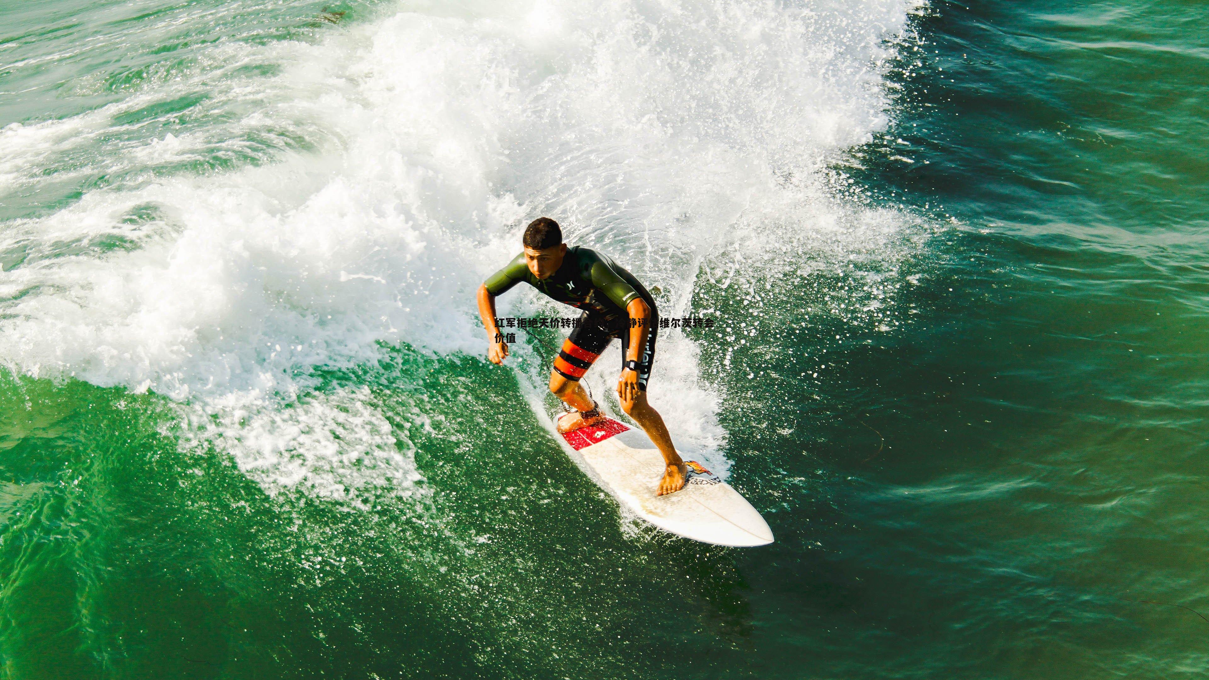 红军拒绝天价转播合约，冷静评估维尔茨转会价值