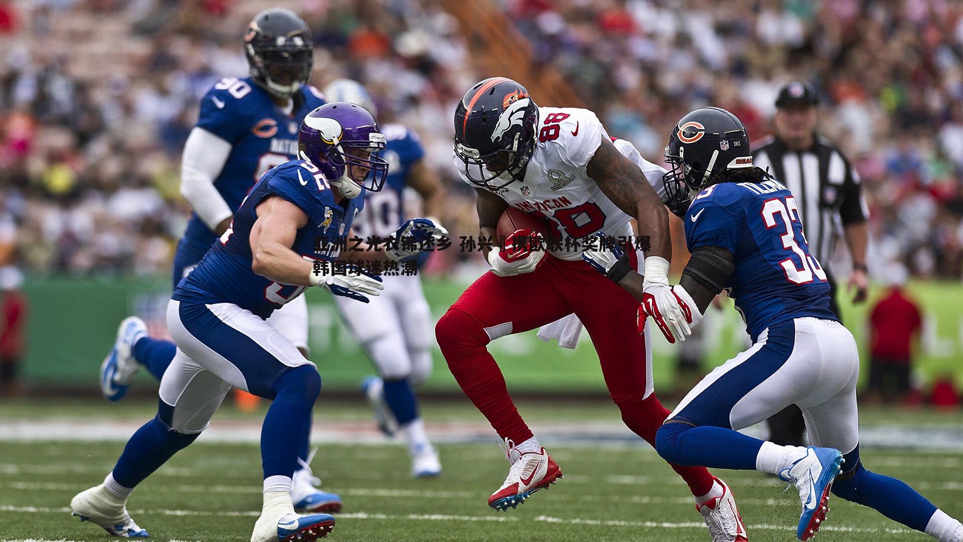 亚洲之光衣锦还乡 孙兴慜携欧联杯奖牌引爆韩国球迷热潮