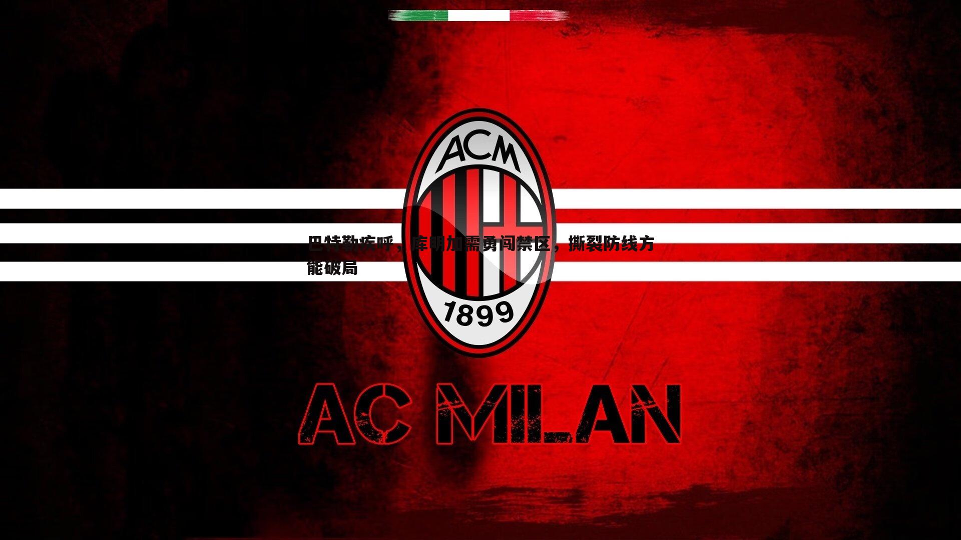 球友直播官网-巴特勒疾呼，库明加需勇闯禁区，撕裂防线方能破局