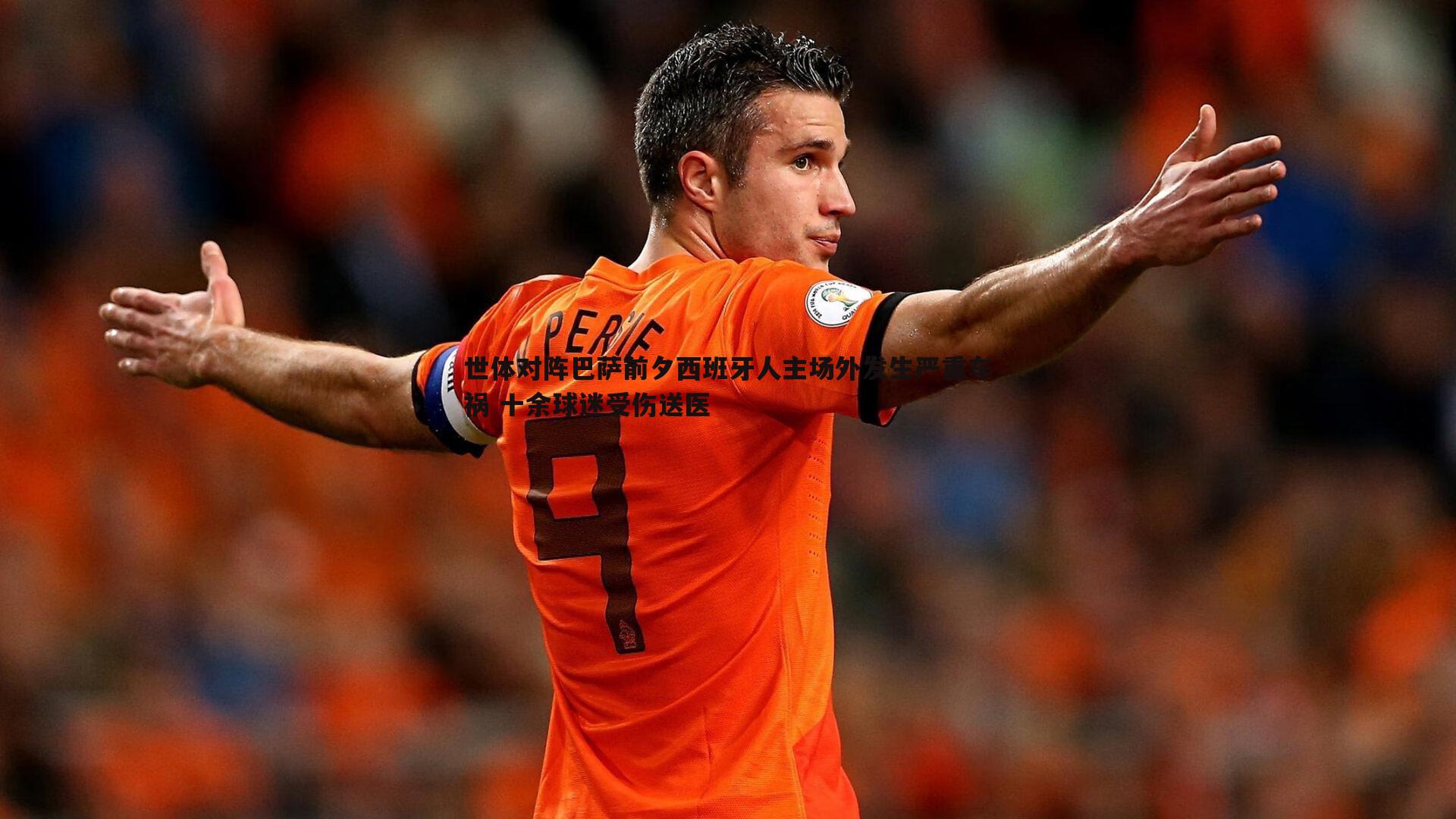 球友直播官网-世体对阵巴萨前夕西班牙人主场外发生严重车祸 十余球迷受伤送医