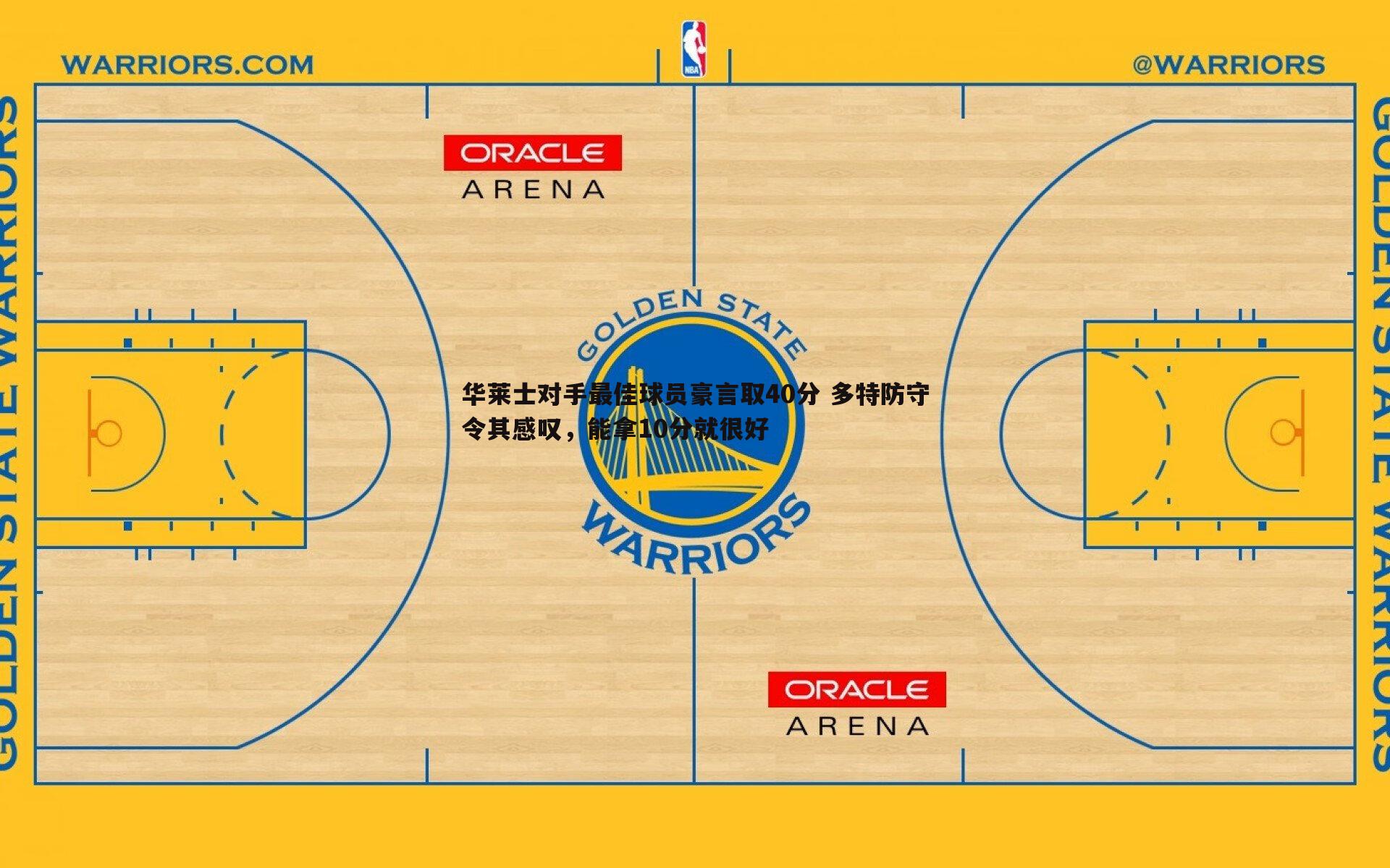 华莱士对手最佳球员豪言取40分 多特防守令其感叹，能拿10分就很好