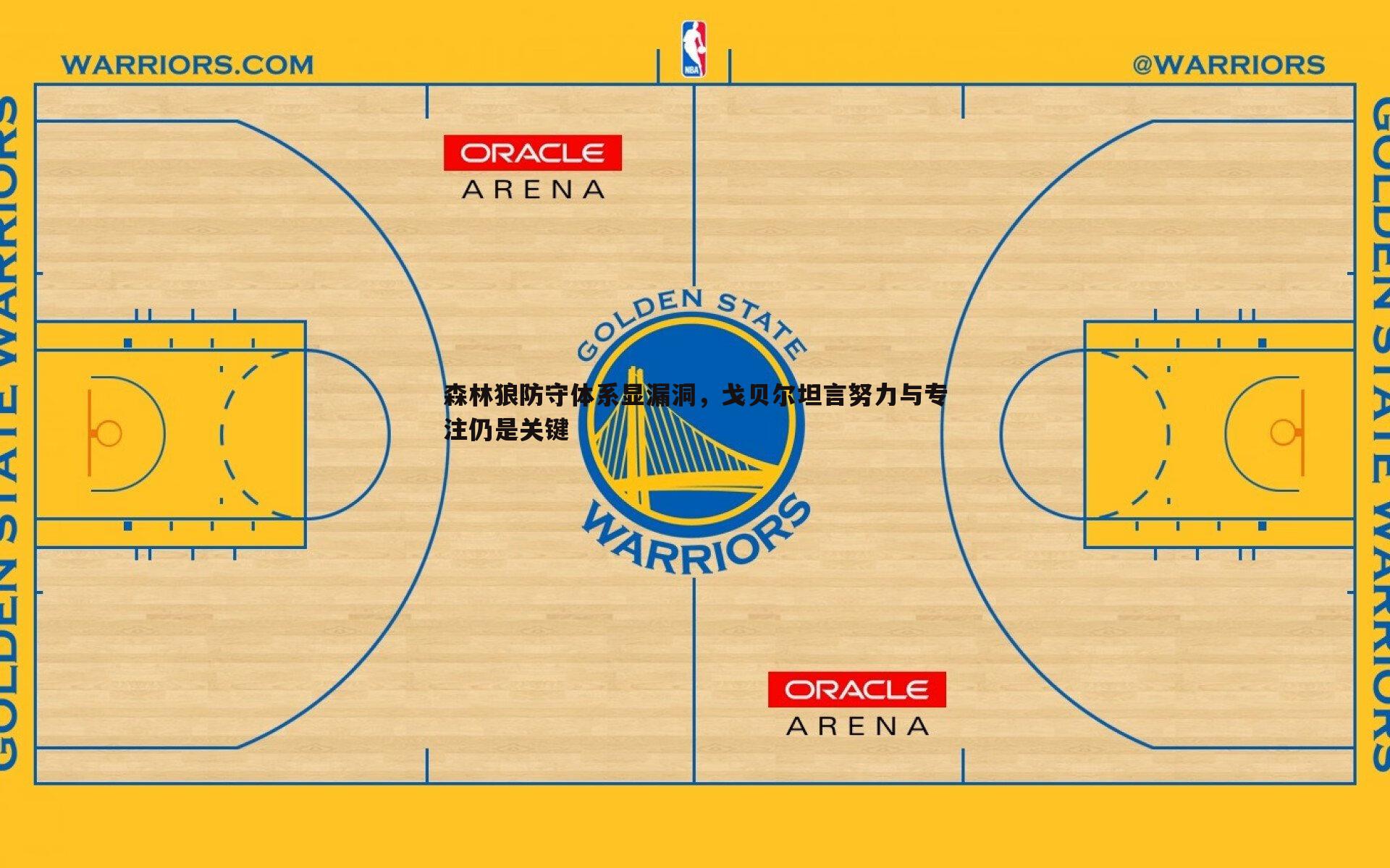森林狼防守体系显漏洞，戈贝尔坦言努力与专注仍是关键