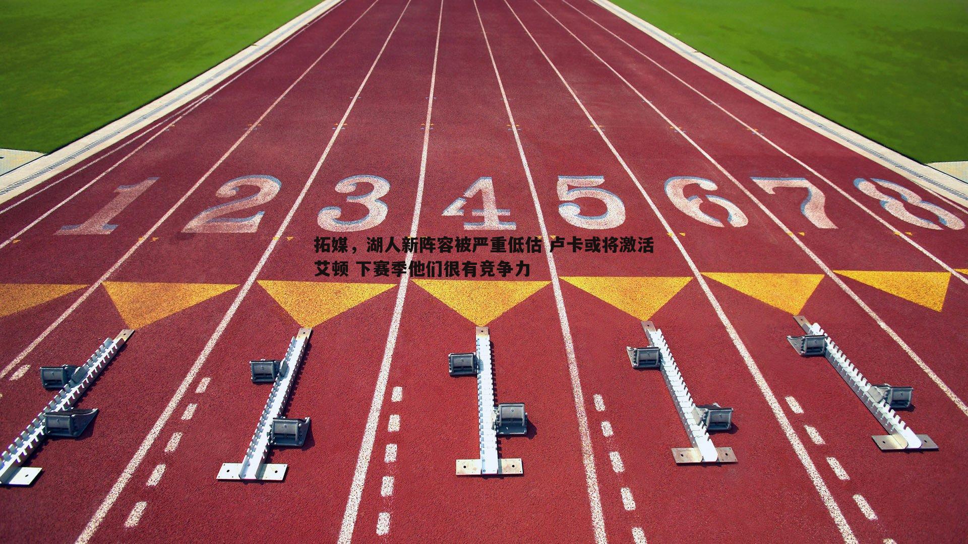 拓媒，湖人新阵容被严重低估 卢卡或将激活艾顿 下赛季他们很有竞争力