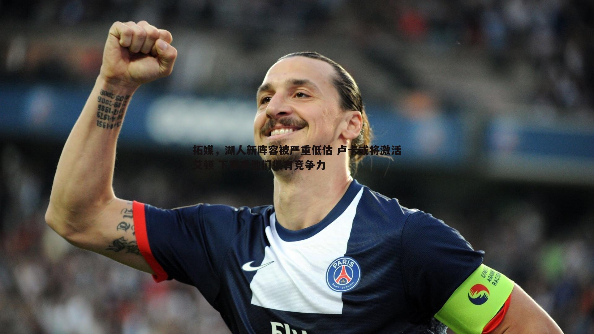 拓媒，湖人新阵容被严重低估 卢卡或将激活艾顿 下赛季他们很有竞争力