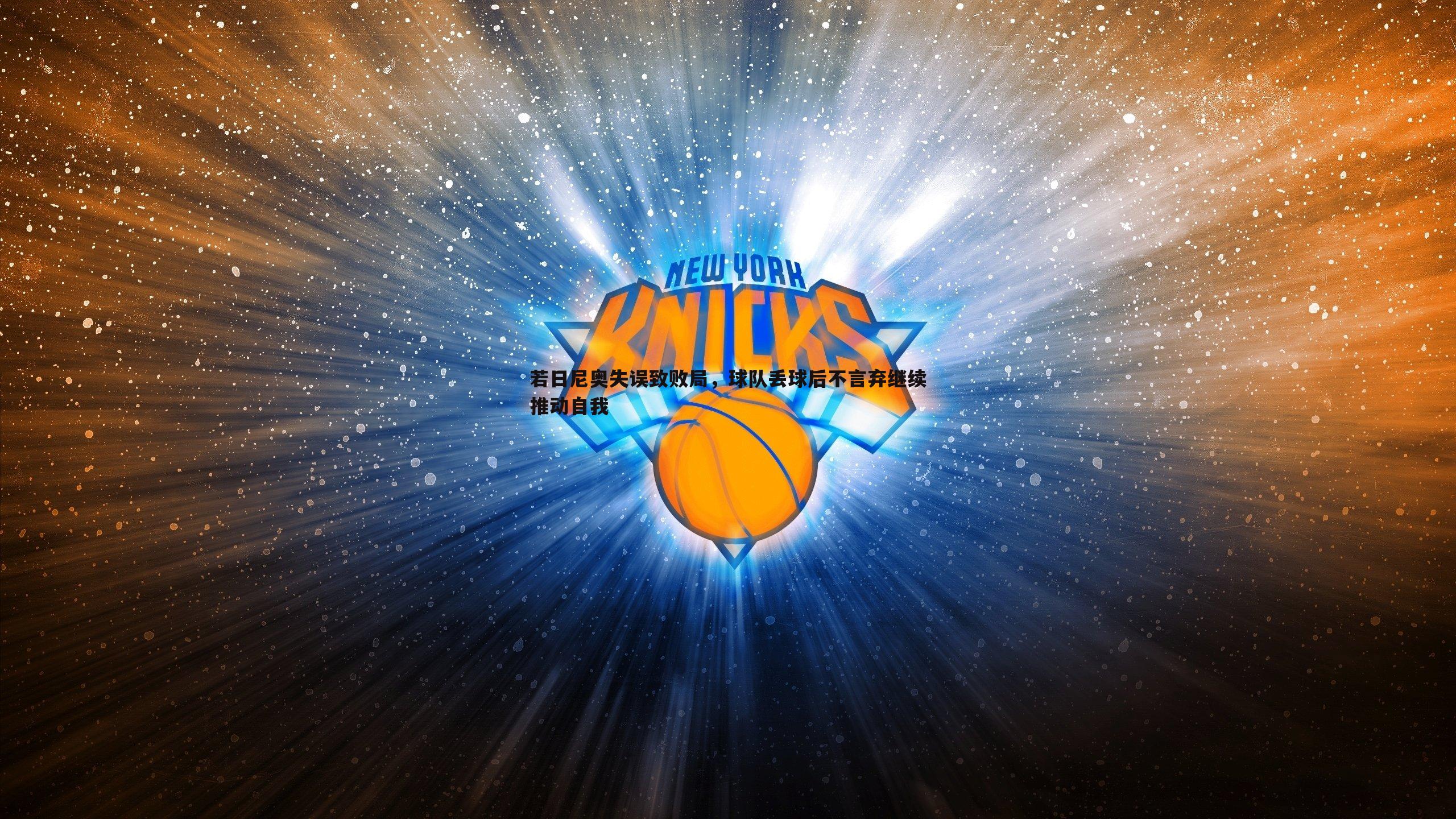 若日尼奥失误致败局，球队丢球后不言弃继续推动自我