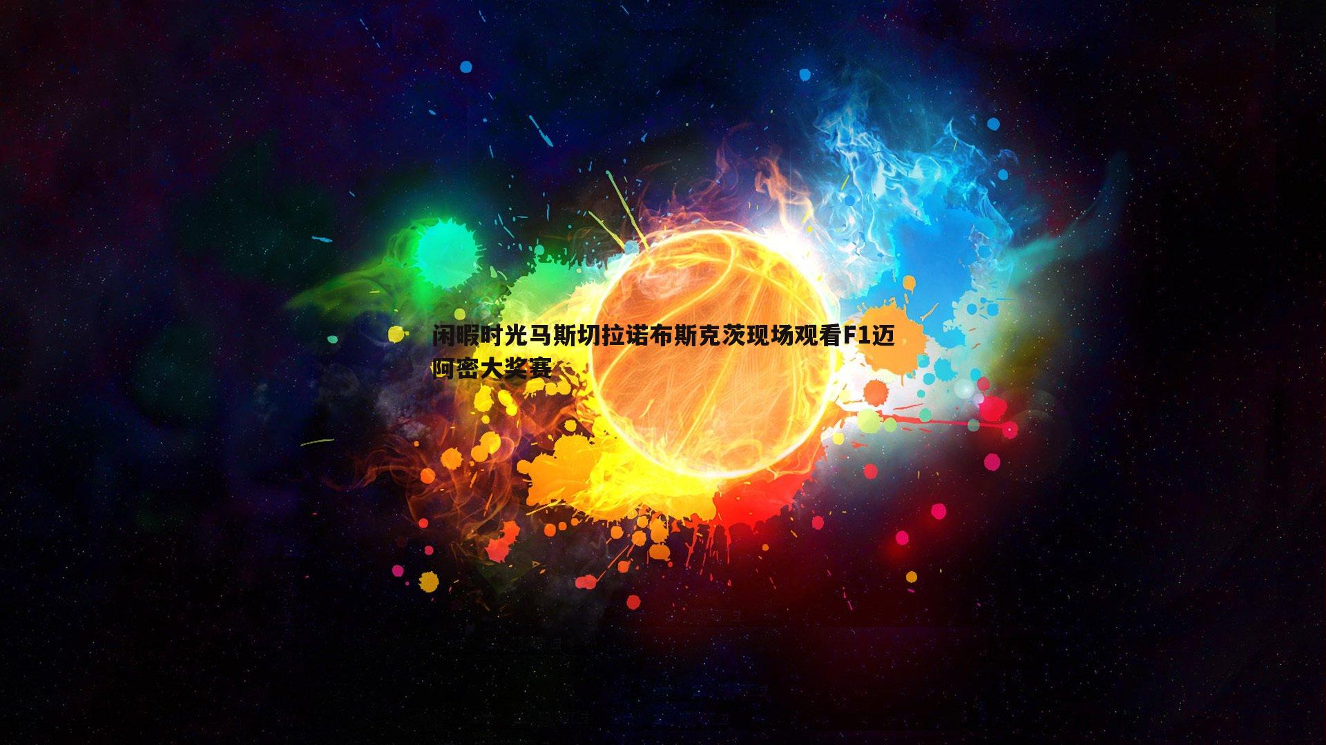 球友直播官网-闲暇时光马斯切拉诺布斯克茨现场观看F1迈阿密大奖赛