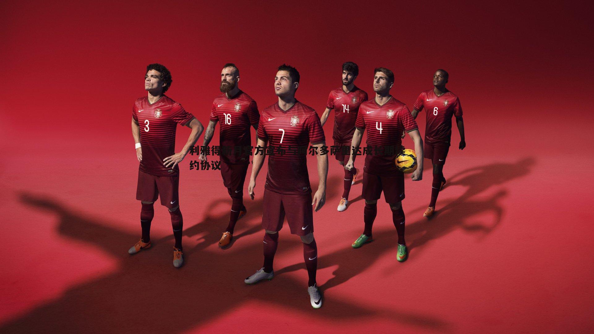 利雅得新月官方宣布与阿尔多萨里达成长期续约协议