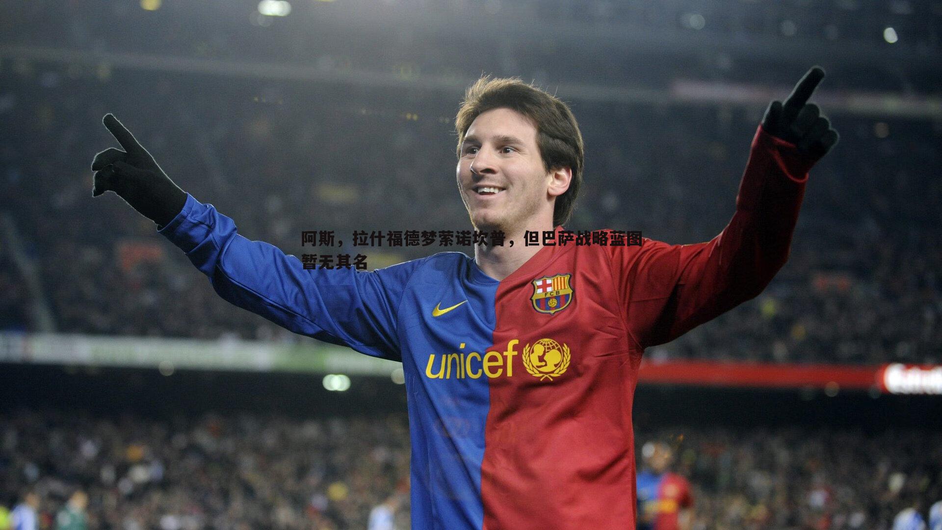 阿斯，拉什福德梦萦诺坎普，但巴萨战略蓝图暂无其名