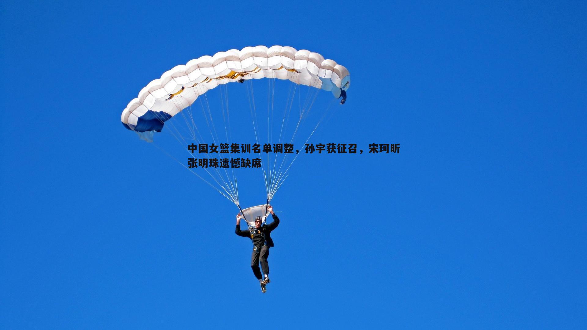 球友直播官网-中国女篮集训名单调整，孙宇获征召，宋珂昕张明珠遗憾缺席