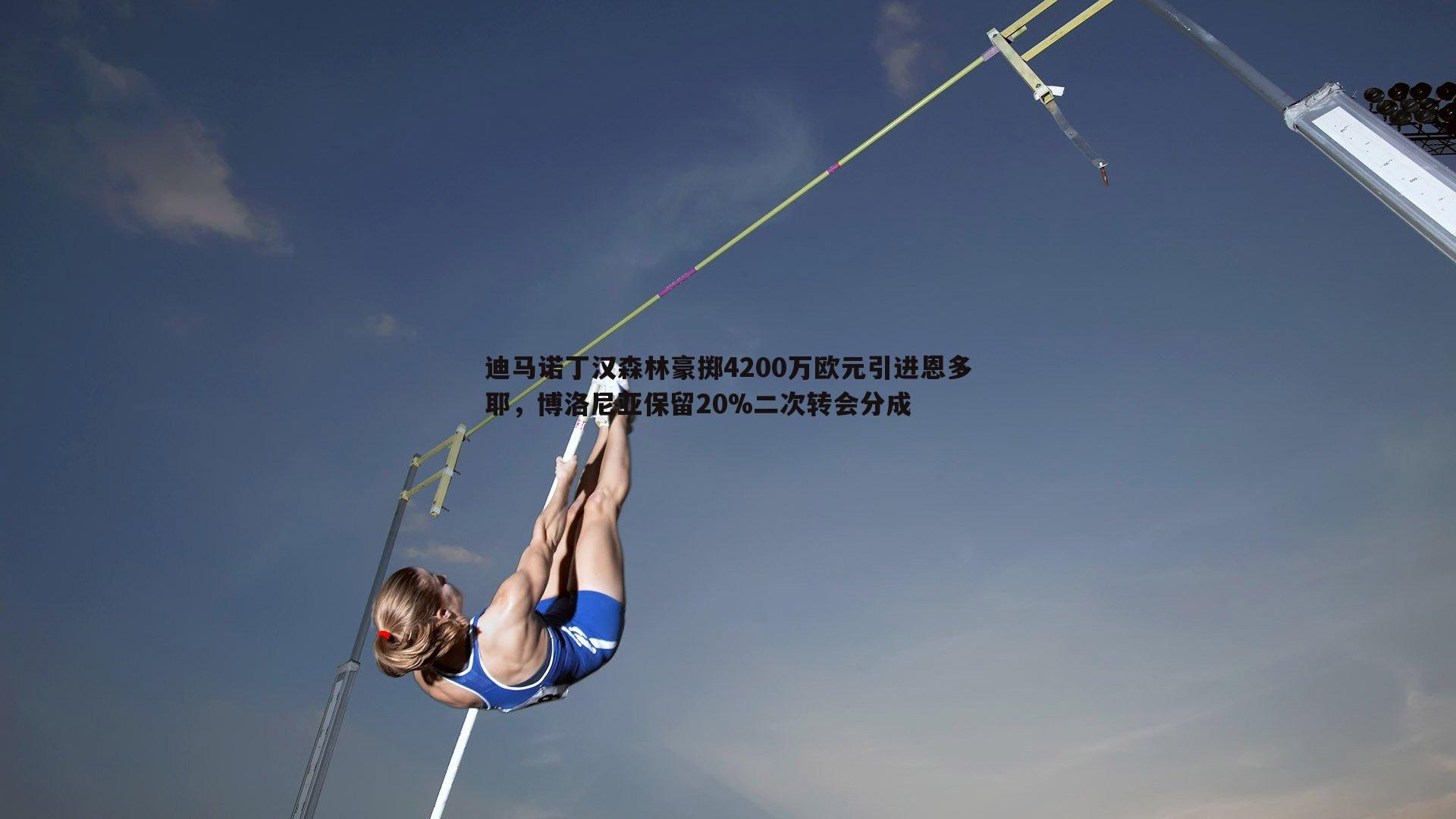 球友直播官网-迪马诺丁汉森林豪掷4200万欧元引进恩多耶，博洛尼亚保留20%二次转会分成