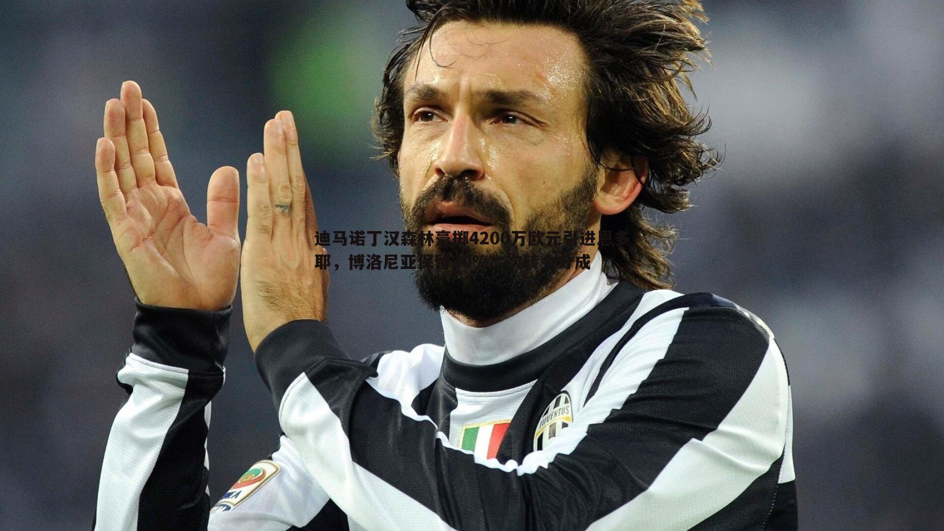 迪马诺丁汉森林豪掷4200万欧元引进恩多耶，博洛尼亚保留20%二次转会分成