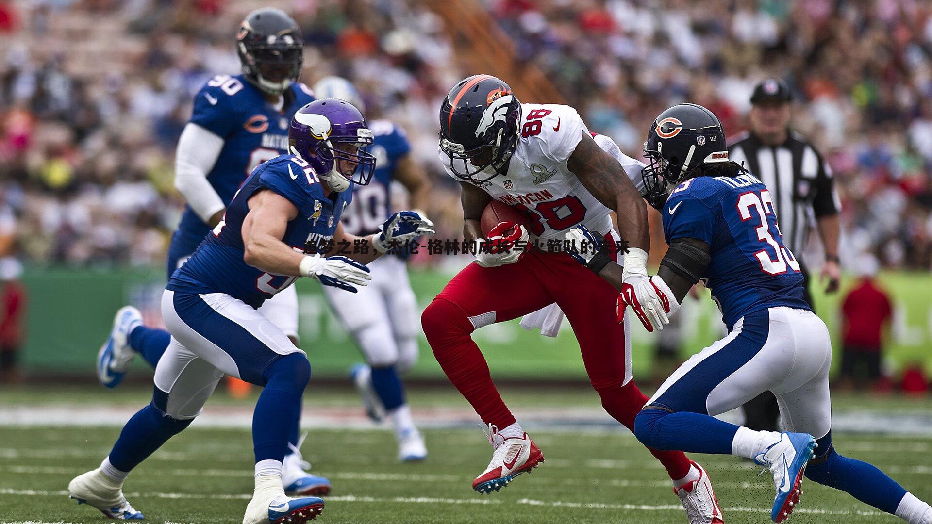 球友直播官网-追梦之路，杰伦-格林的成长与火箭队的未来