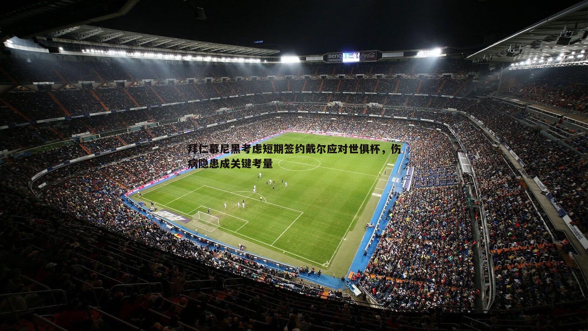 拜仁慕尼黑考虑短期签约戴尔应对世俱杯，伤病隐患成关键考量
