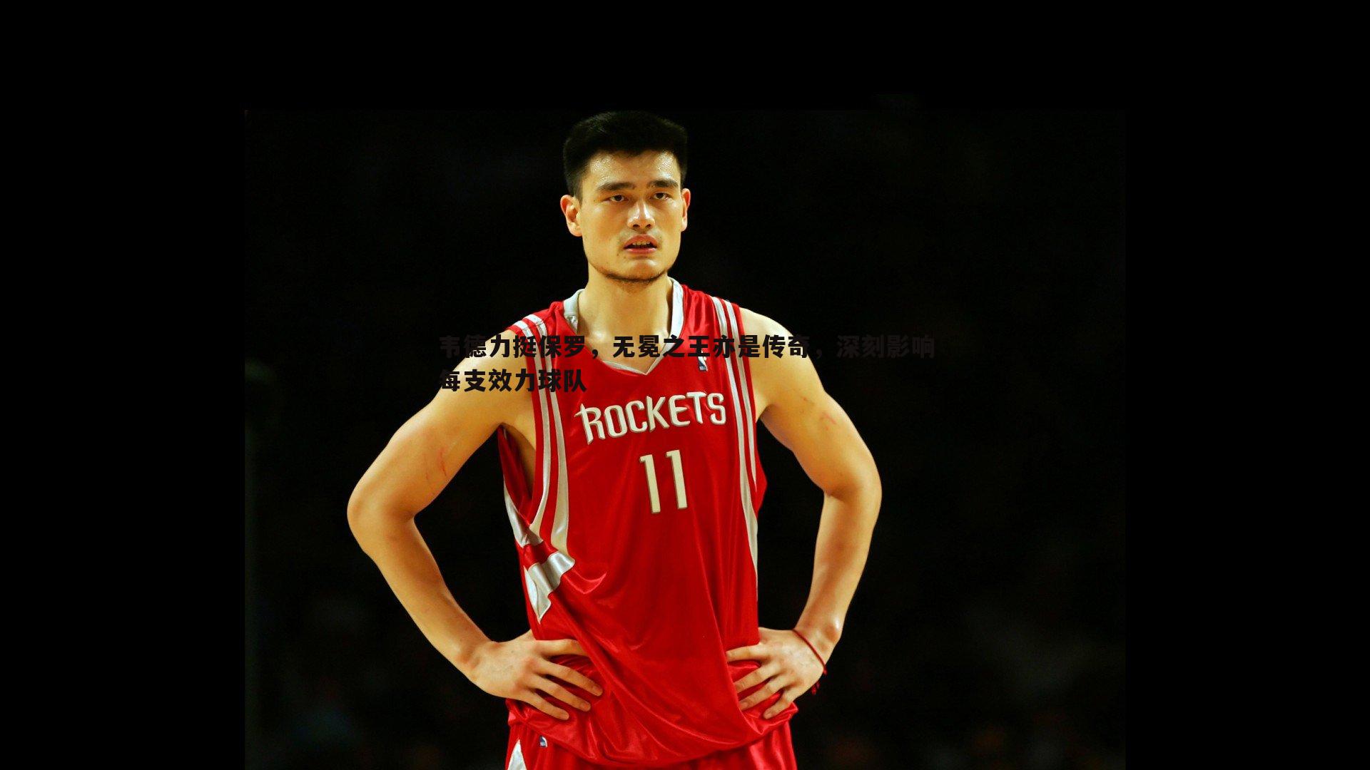 韦德力挺保罗，无冕之王亦是传奇，深刻影响每支效力球队