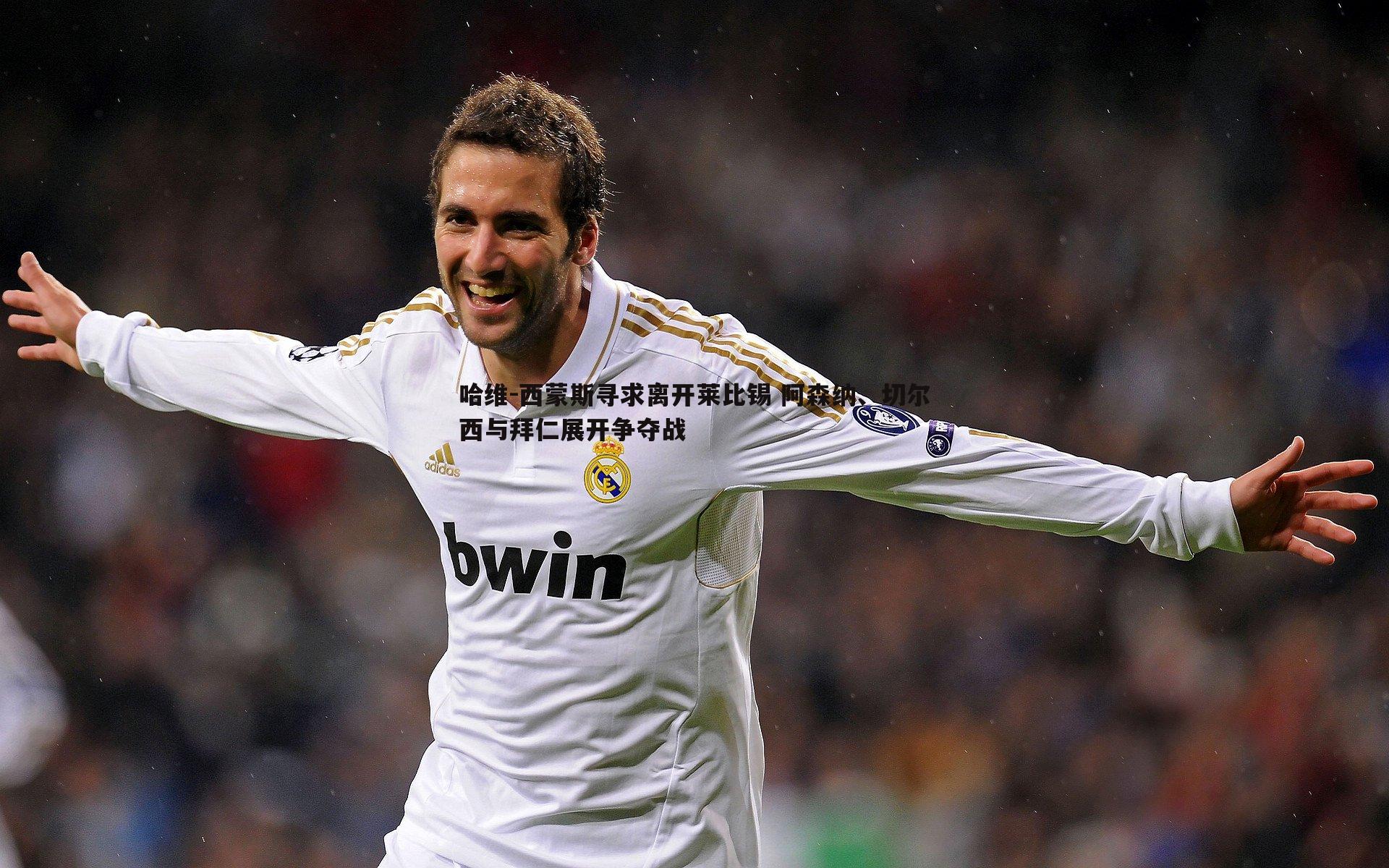 哈维-西蒙斯寻求离开莱比锡 阿森纳、切尔西与拜仁展开争夺战