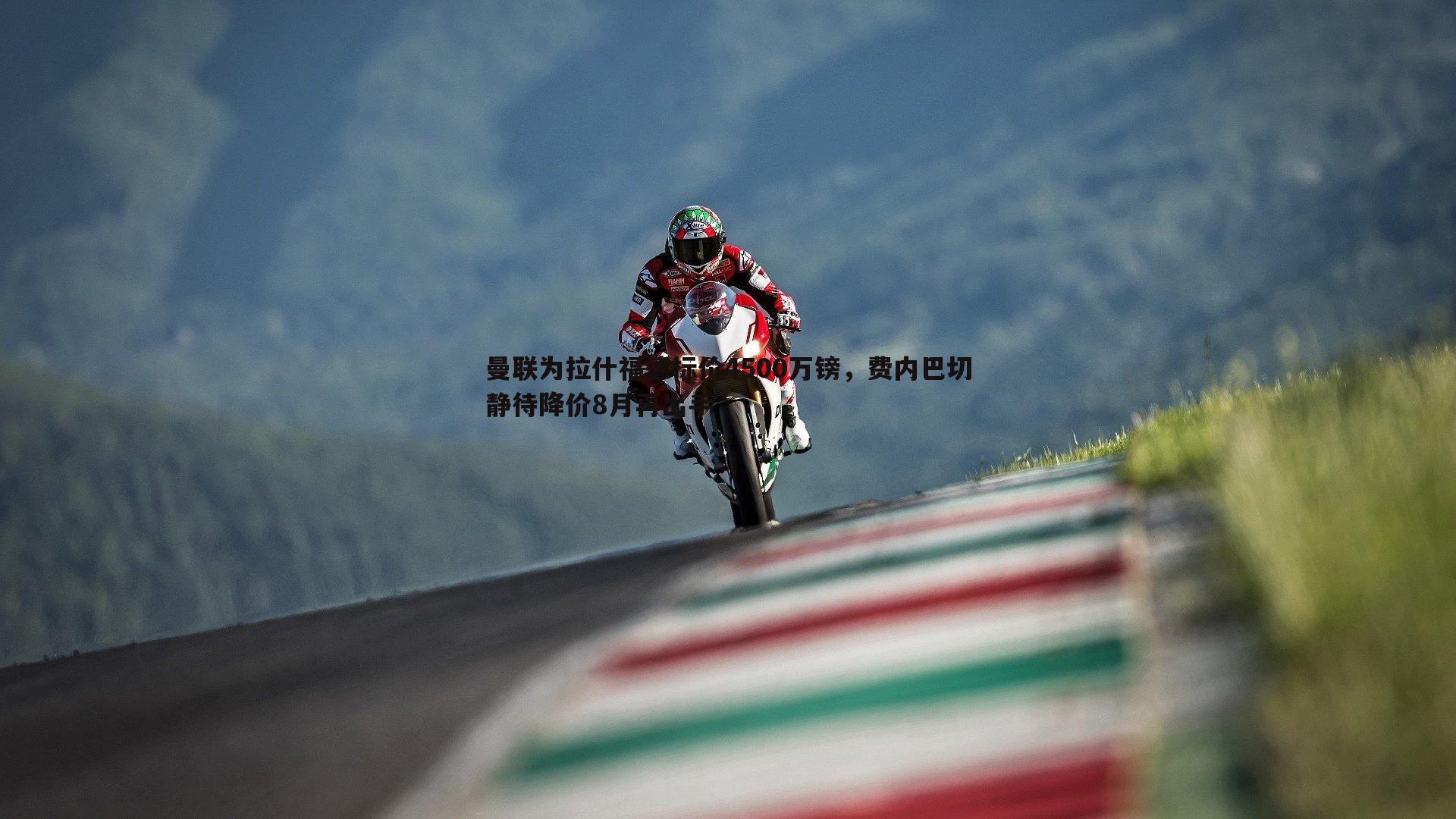 曼联为拉什福德标价4500万镑，费内巴切静待降价8月再出手