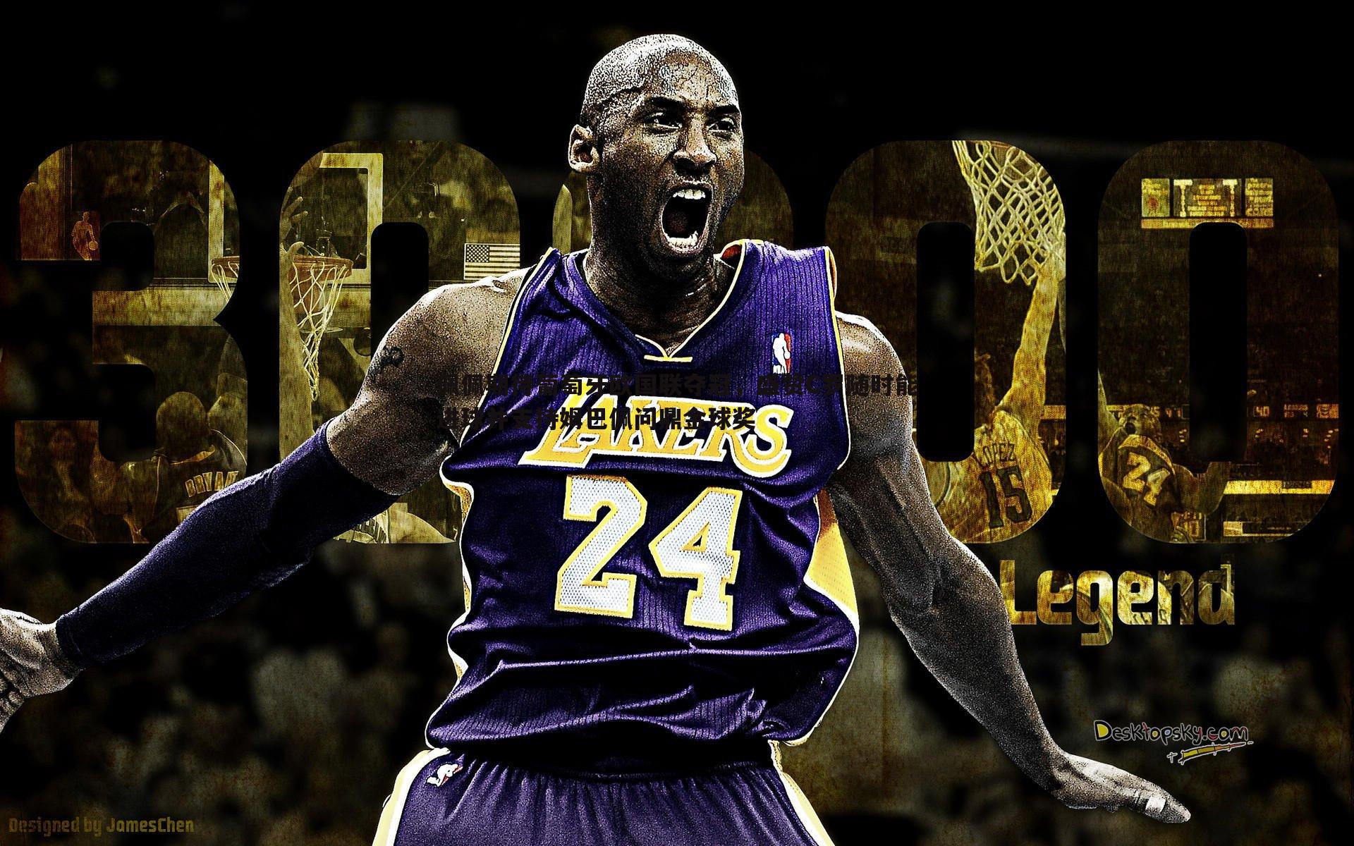 佩佩期待葡萄牙欧国联夺冠，盛赞C罗随时能进球并支持姆巴佩问鼎金球奖