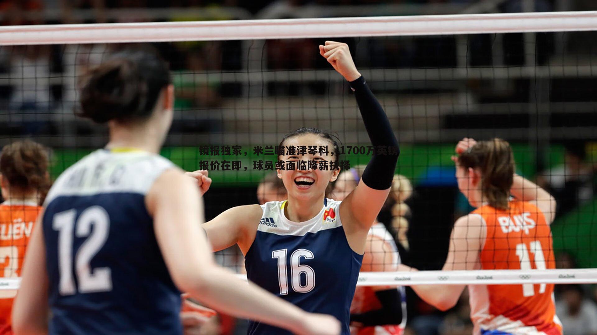 球友直播官网-镜报独家，米兰瞄准津琴科，1700万英镑报价在即，球员或面临降薪抉择