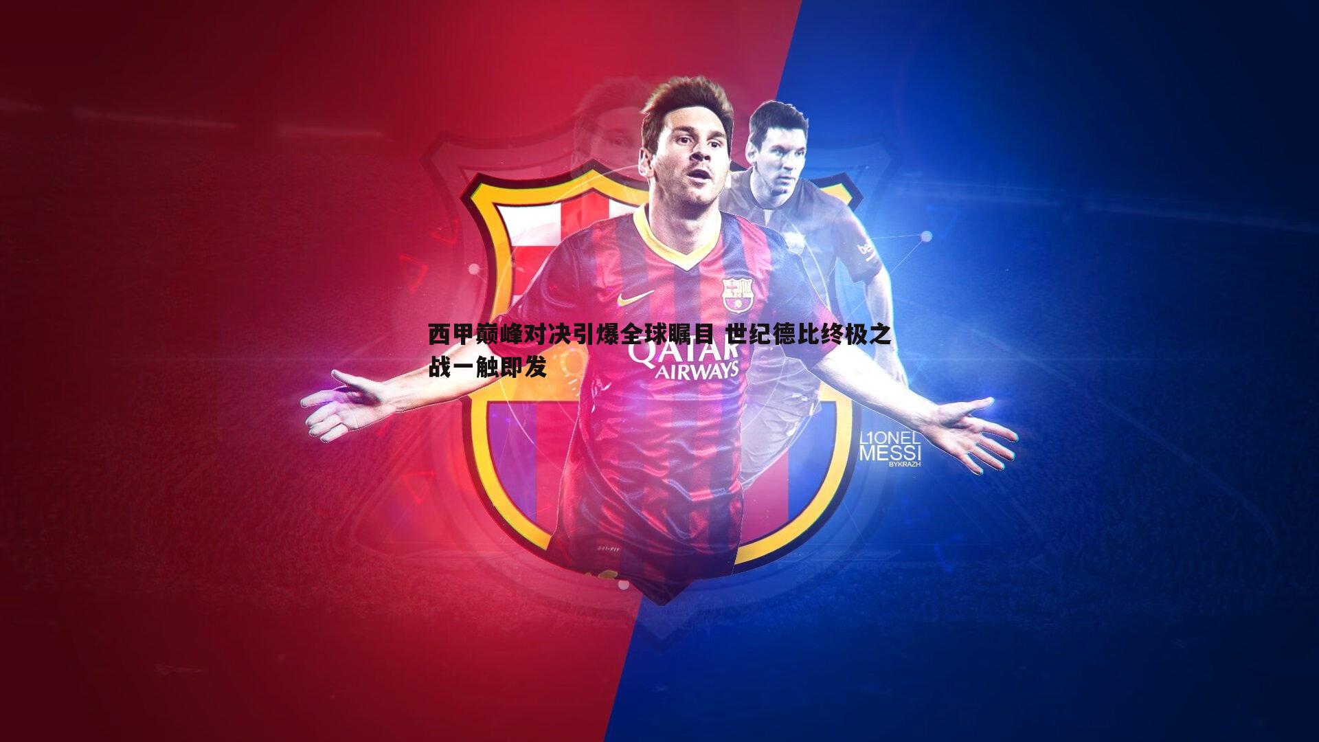 球友直播官网-西甲巅峰对决引爆全球瞩目 世纪德比终极之战一触即发