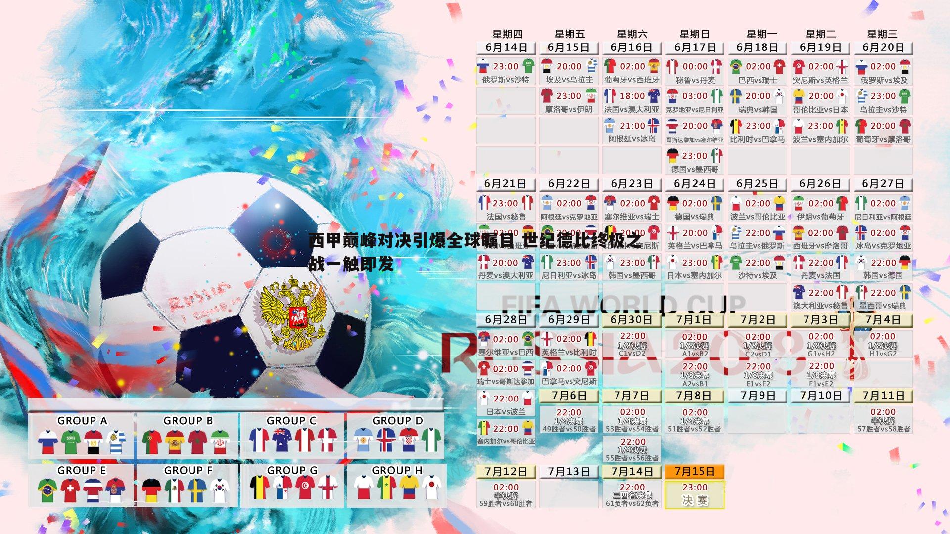 西甲巅峰对决引爆全球瞩目 世纪德比终极之战一触即发