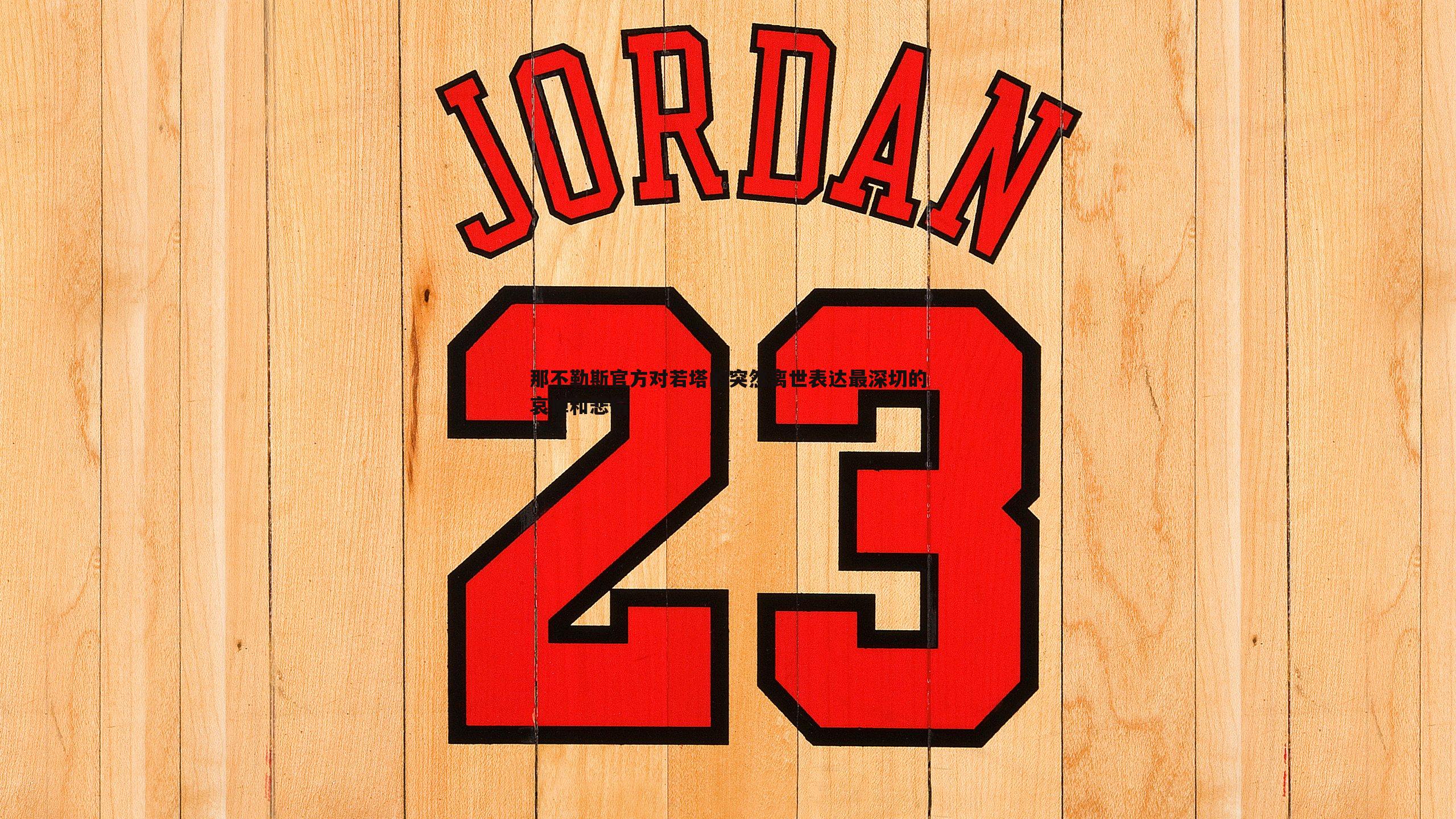 球友直播官网-那不勒斯官方对若塔的突然离世表达最深切的哀悼和悲伤