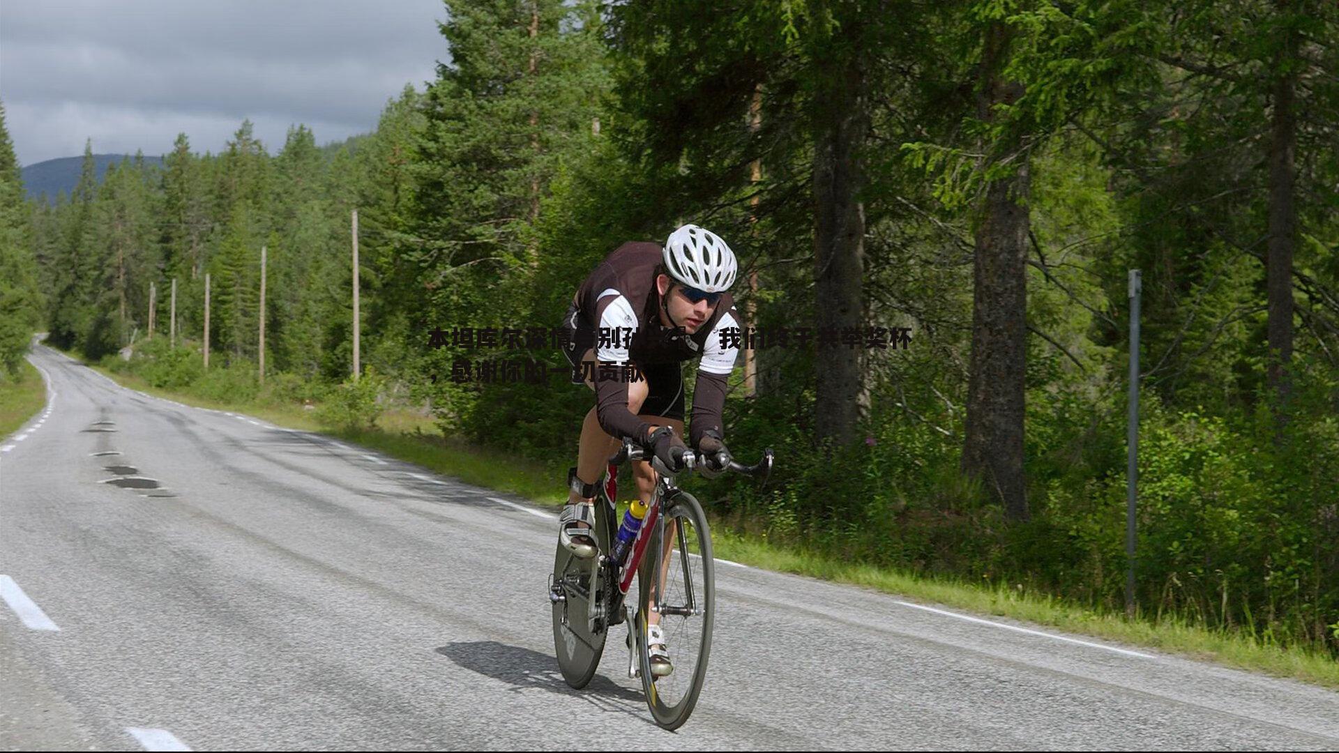 本坦库尔深情告别孙兴慜，我们终于共举奖杯，感谢你的一切贡献