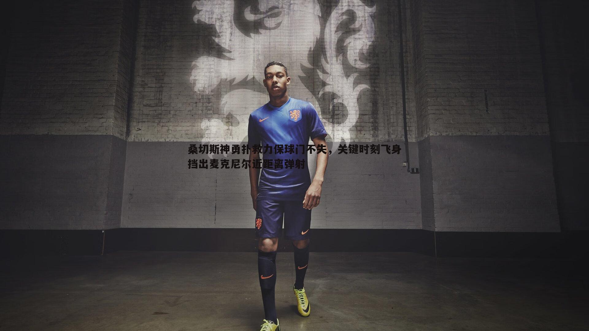 桑切斯神勇扑救力保球门不失，关键时刻飞身挡出麦克尼尔近距离弹射