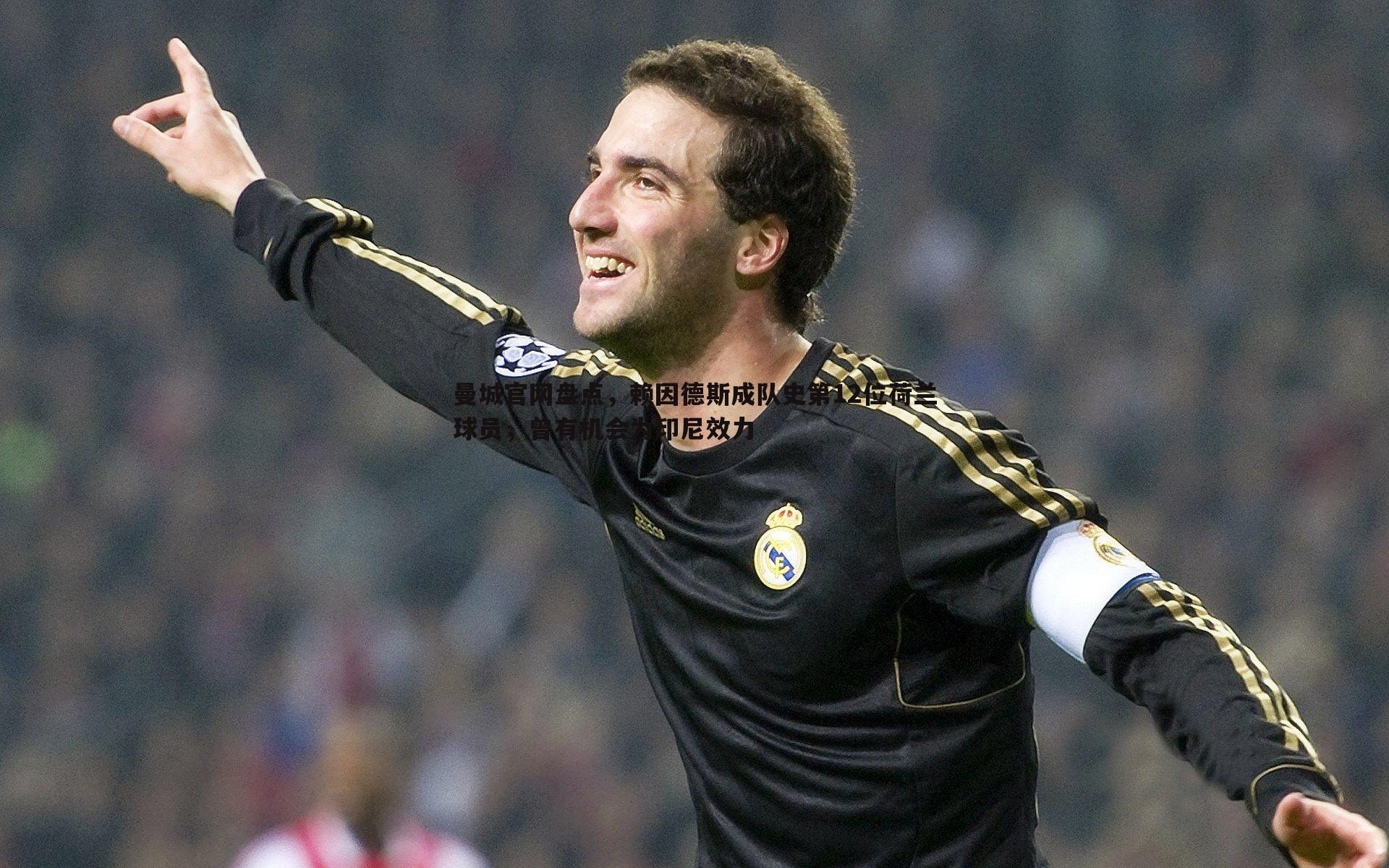 曼城官网盘点，赖因德斯成队史第12位荷兰球员，曾有机会为印尼效力