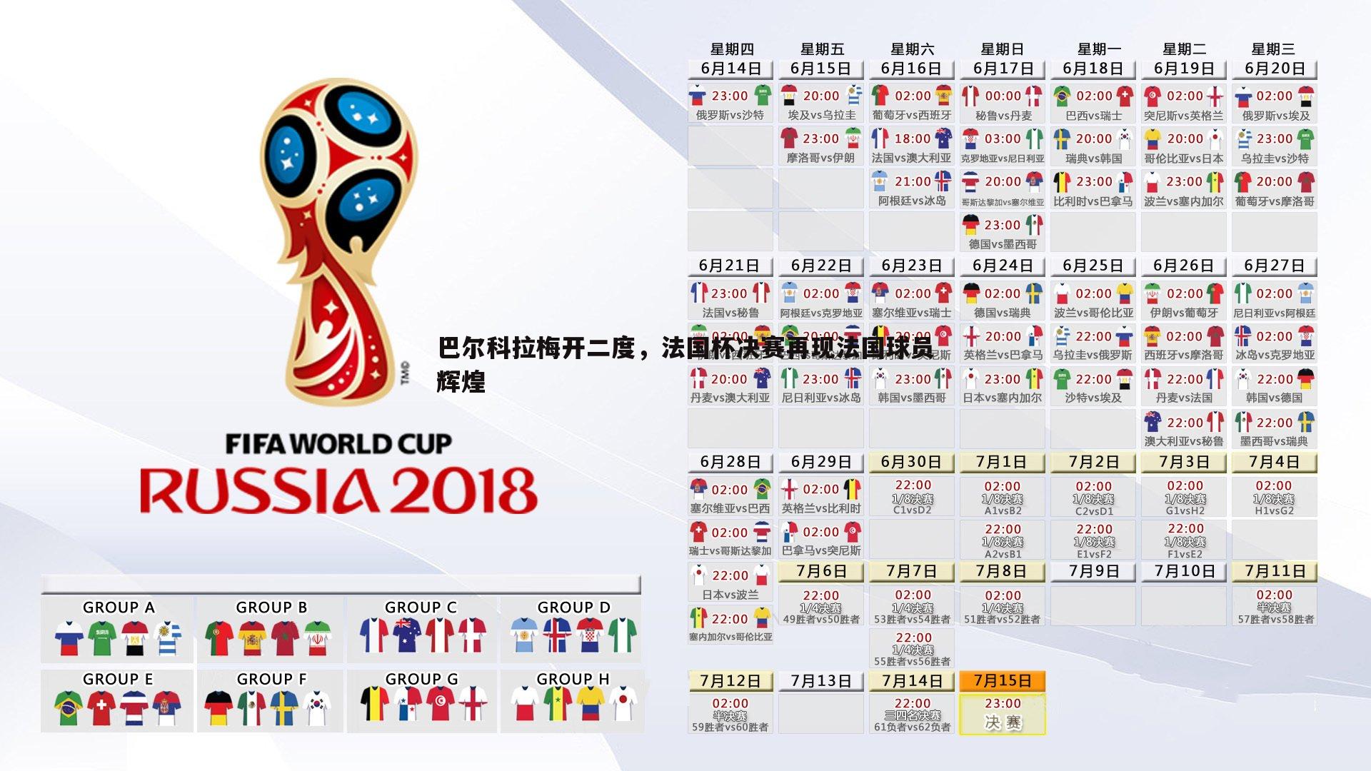 巴尔科拉梅开二度，法国杯决赛再现法国球员辉煌