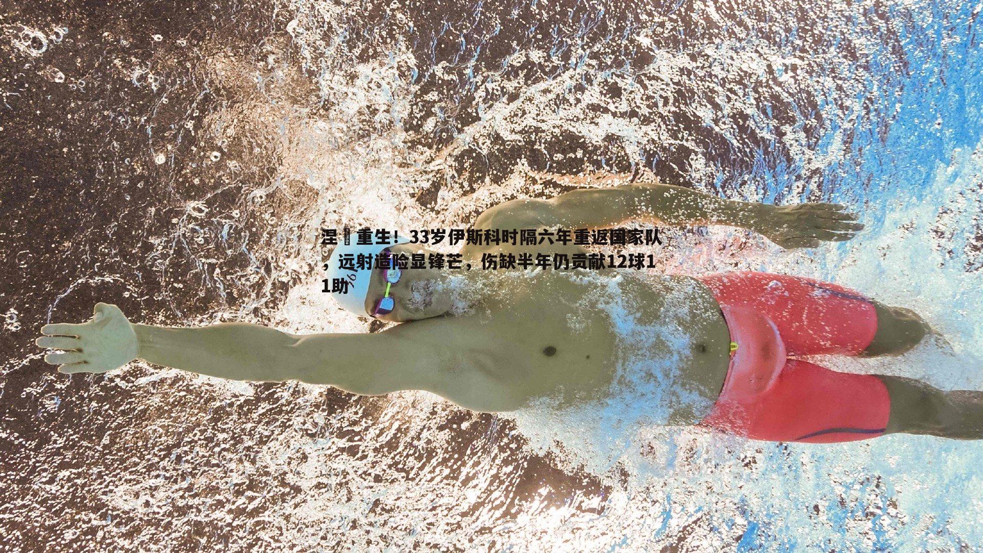 涅槃重生！33岁伊斯科时隔六年重返国家队，远射造险显锋芒，伤缺半年仍贡献12球11助