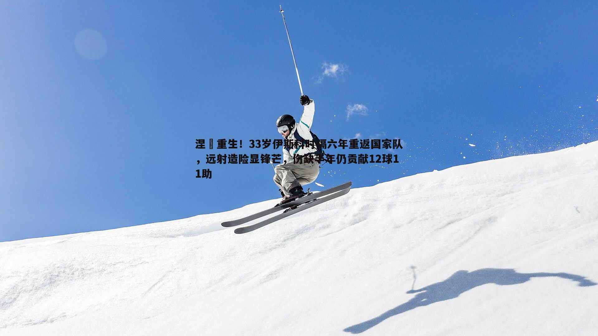 涅槃重生！33岁伊斯科时隔六年重返国家队，远射造险显锋芒，伤缺半年仍贡献12球11助