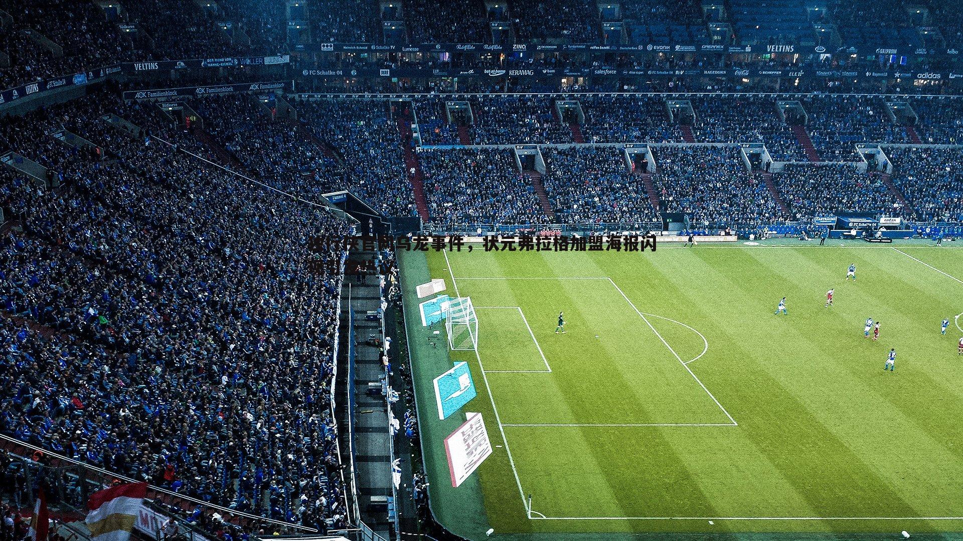 独行侠官网乌龙事件，状元弗拉格加盟海报闪现引发热议