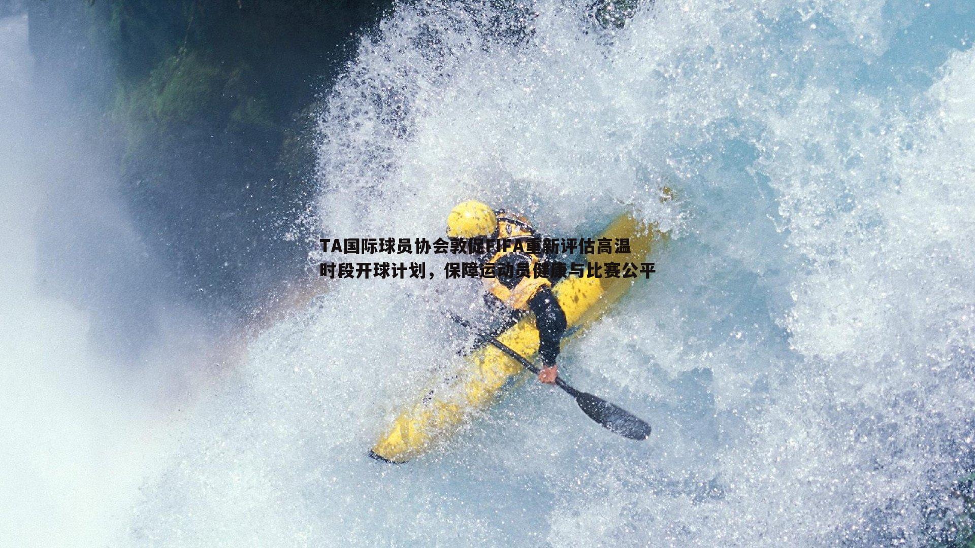 TA国际球员协会敦促FIFA重新评估高温时段开球计划，保障运动员健康与比赛公平