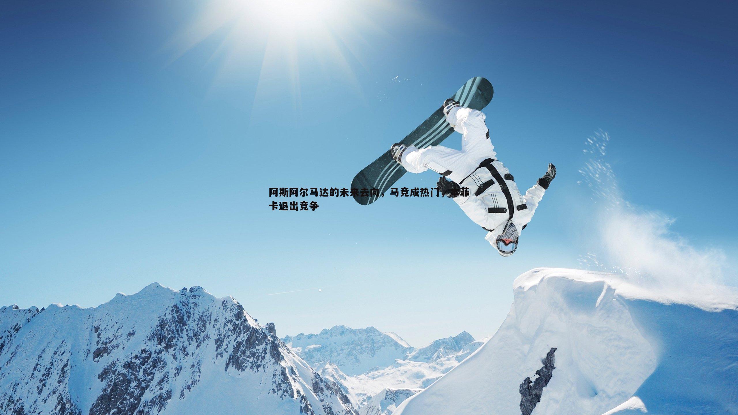阿斯阿尔马达的未来去向，马竞成热门，本菲卡退出竞争