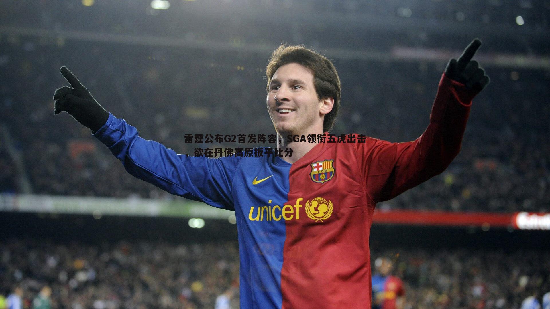 雷霆公布G2首发阵容，SGA领衔五虎出击，欲在丹佛高原扳平比分