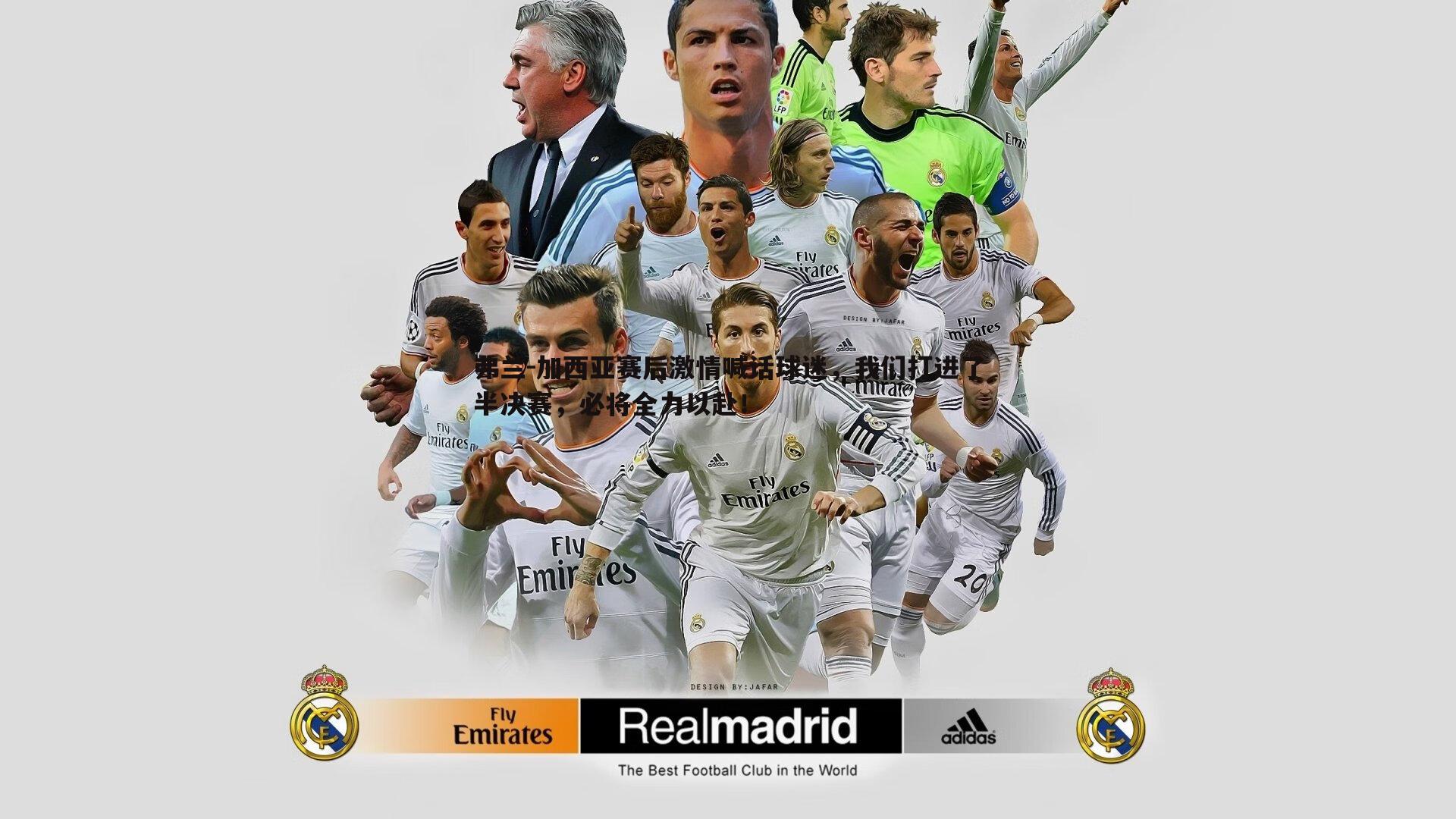 弗兰-加西亚赛后激情喊话球迷，我们打进了半决赛，必将全力以赴！