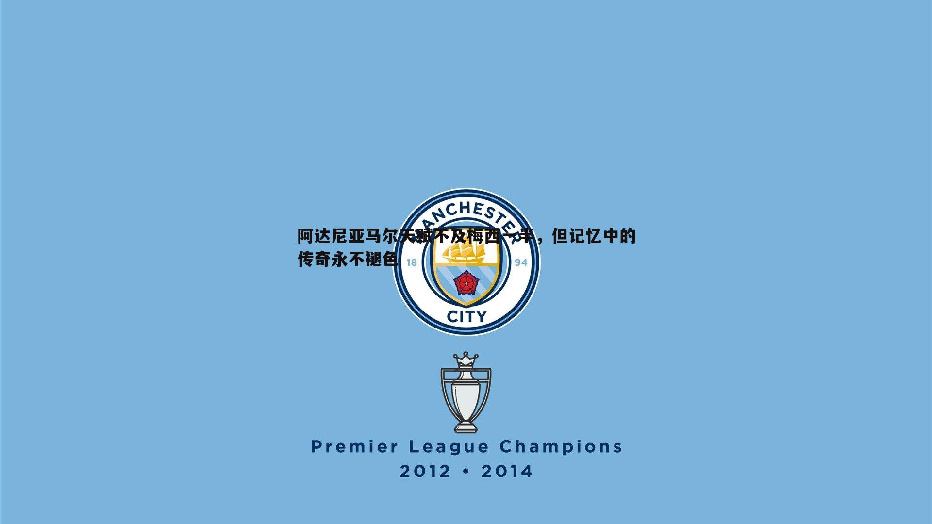 阿达尼亚马尔天赋不及梅西一半，但记忆中的传奇永不褪色