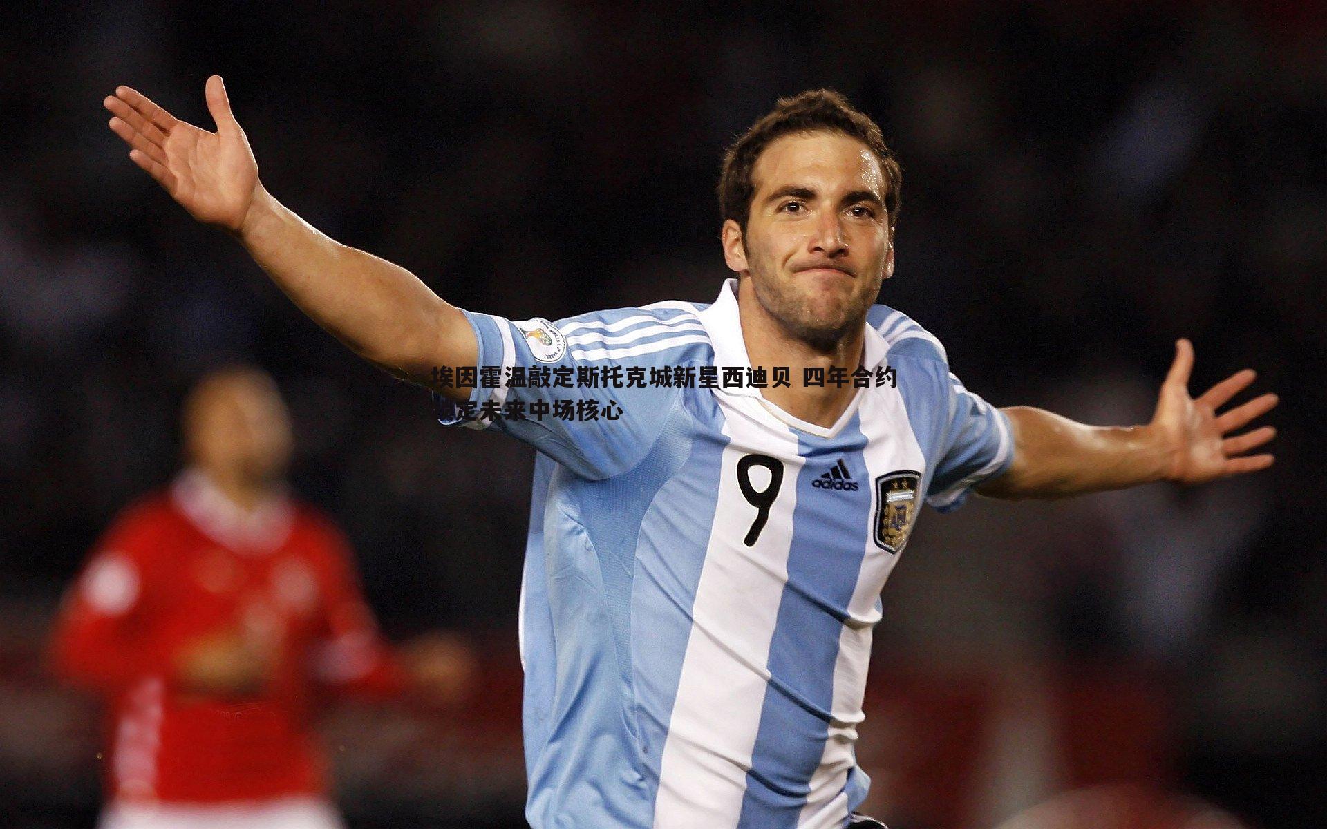 埃因霍温敲定斯托克城新星西迪贝 四年合约锁定未来中场核心