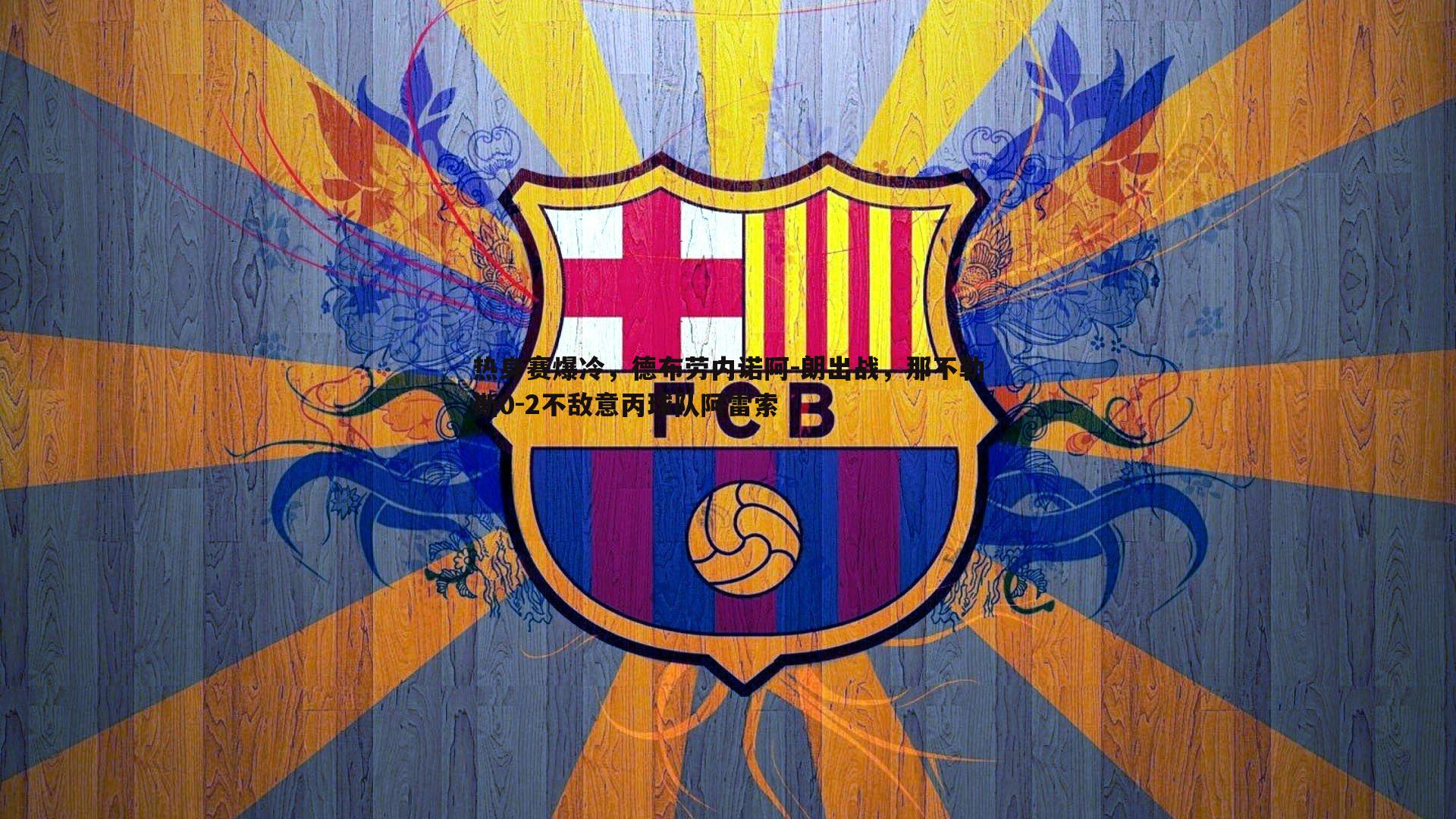 热身赛爆冷，德布劳内诺阿-朗出战，那不勒斯0-2不敌意丙球队阿雷索