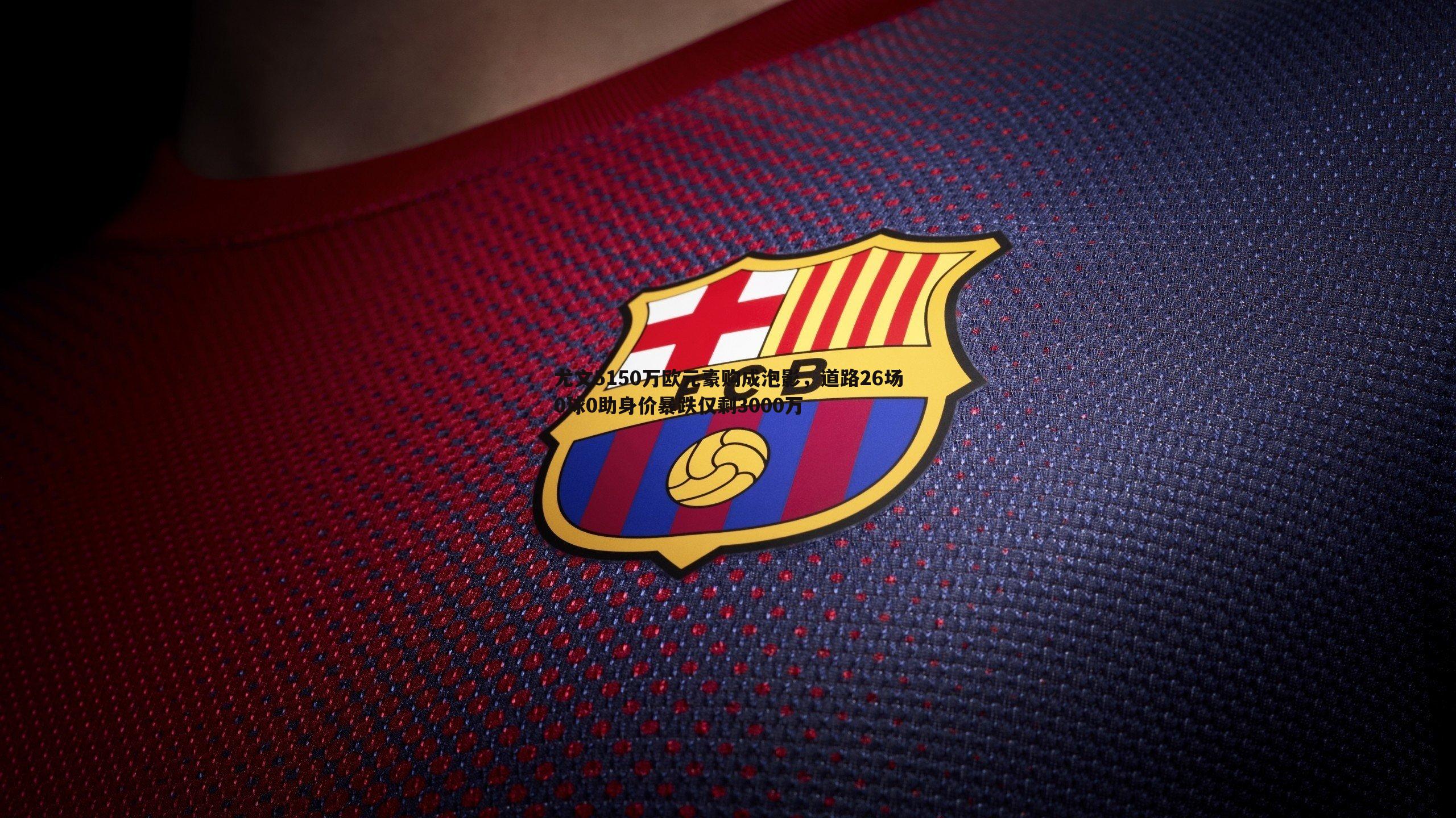 尤文5150万欧元豪购成泡影，道路26场0球0助身价暴跌仅剩3000万