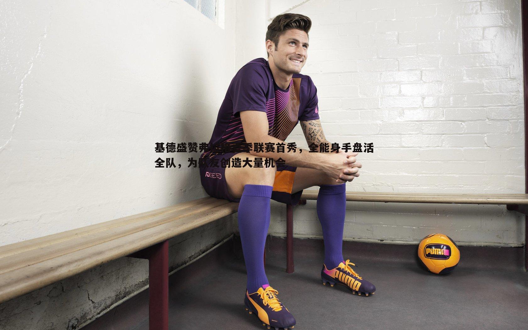 基德盛赞弗拉格夏季联赛首秀,全能身手盘活全队,为队友创造大量机会