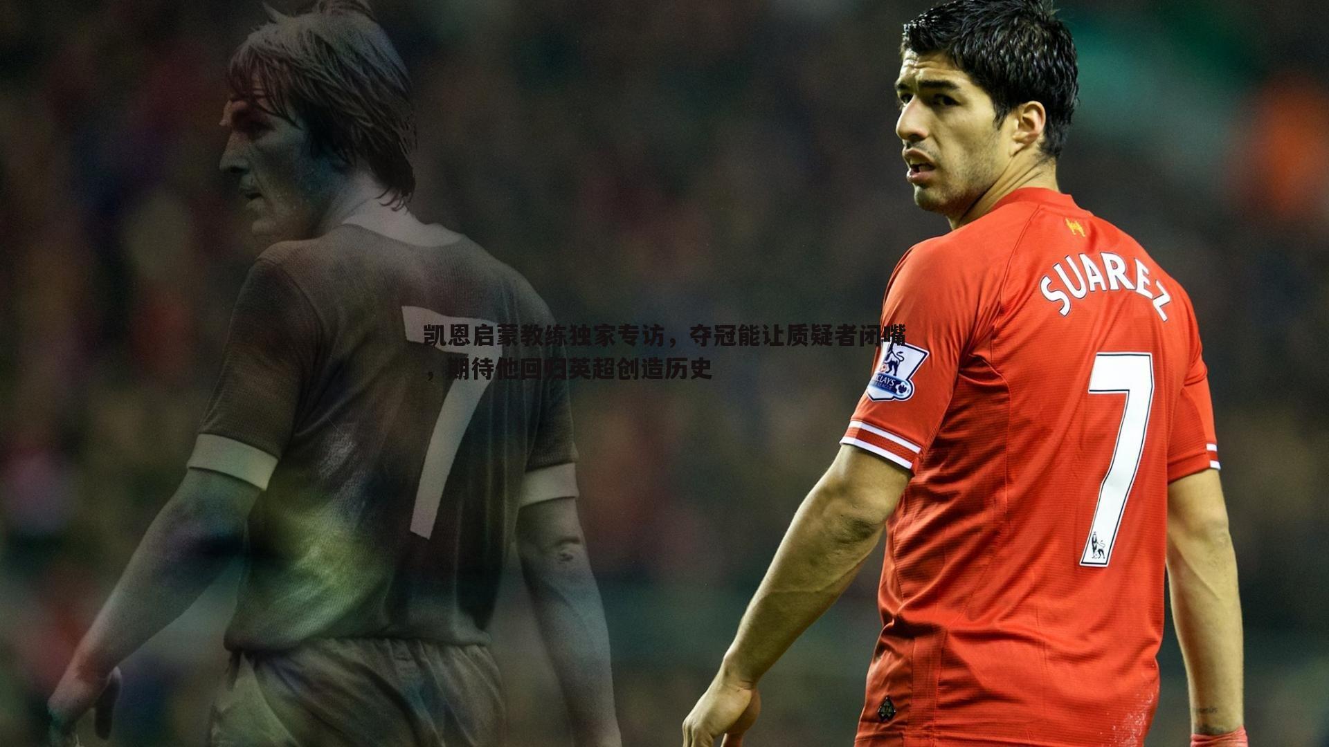 凯恩启蒙教练独家专访,夺冠能让质疑者闭嘴,期待他回归英超创造历史