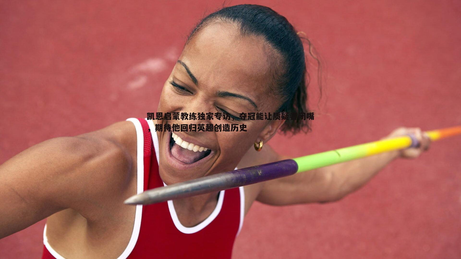 凯恩启蒙教练独家专访,夺冠能让质疑者闭嘴,期待他回归英超创造历史