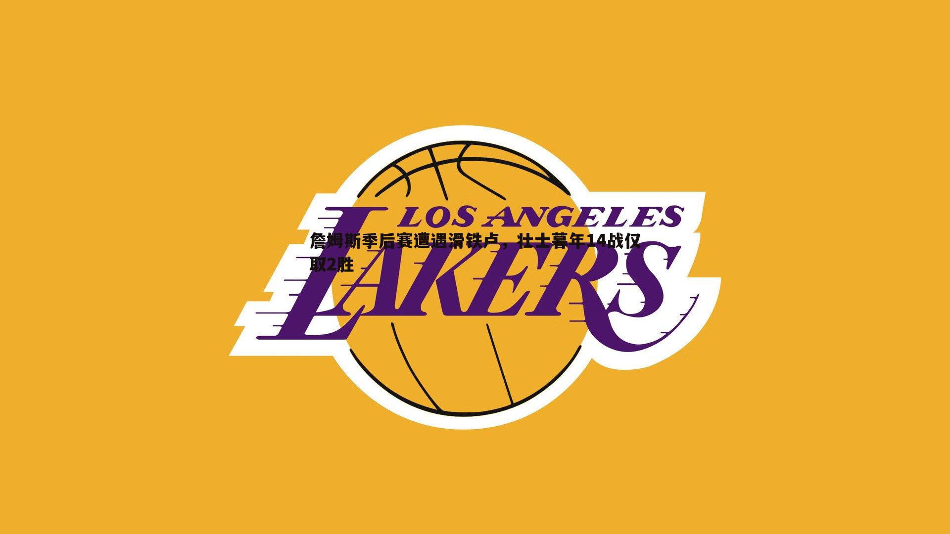 詹姆斯季后赛遭遇滑铁卢，壮士暮年14战仅取2胜