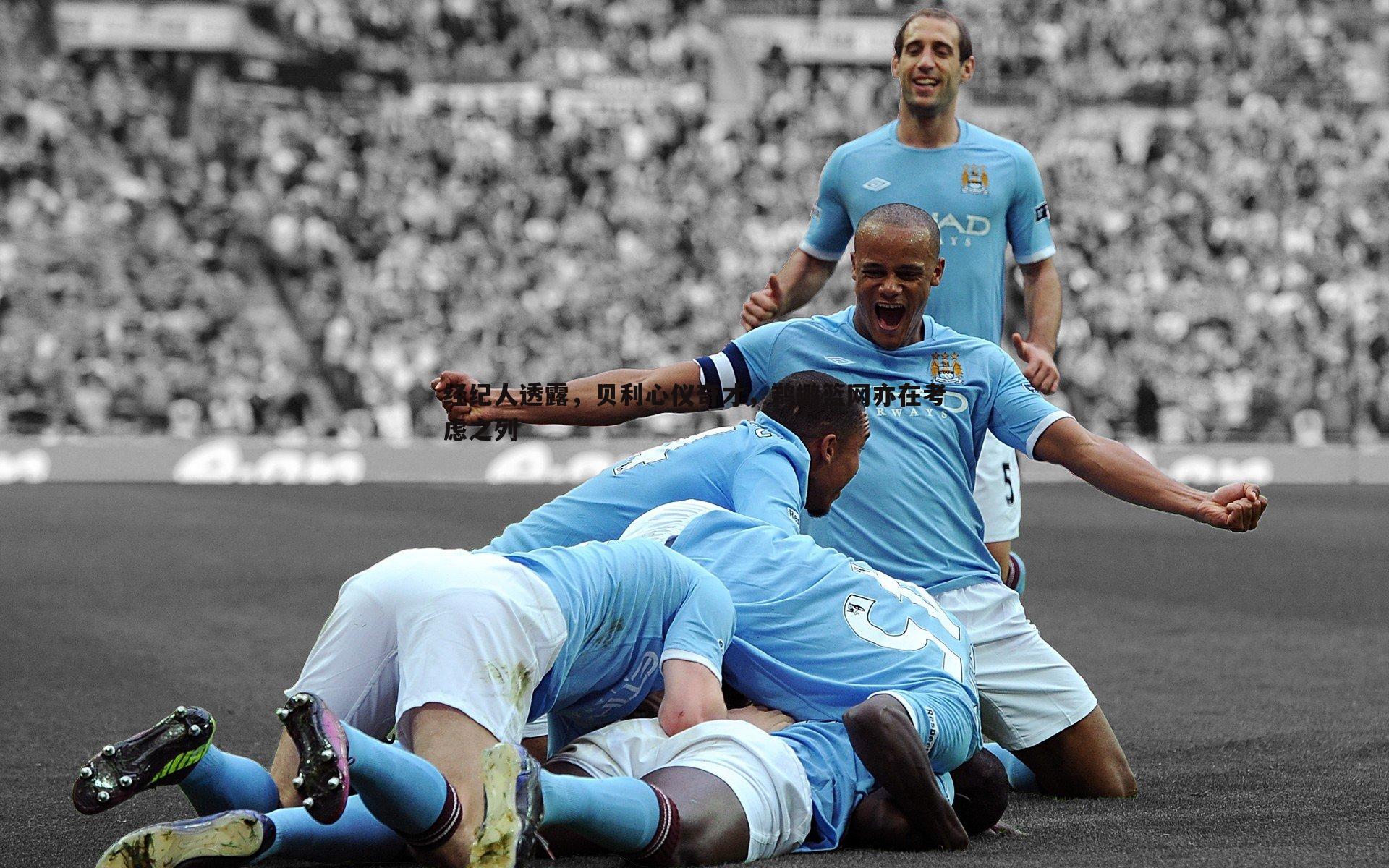 经纪人透露,贝利心仪奇才,鹈鹕篮网亦在考虑之列