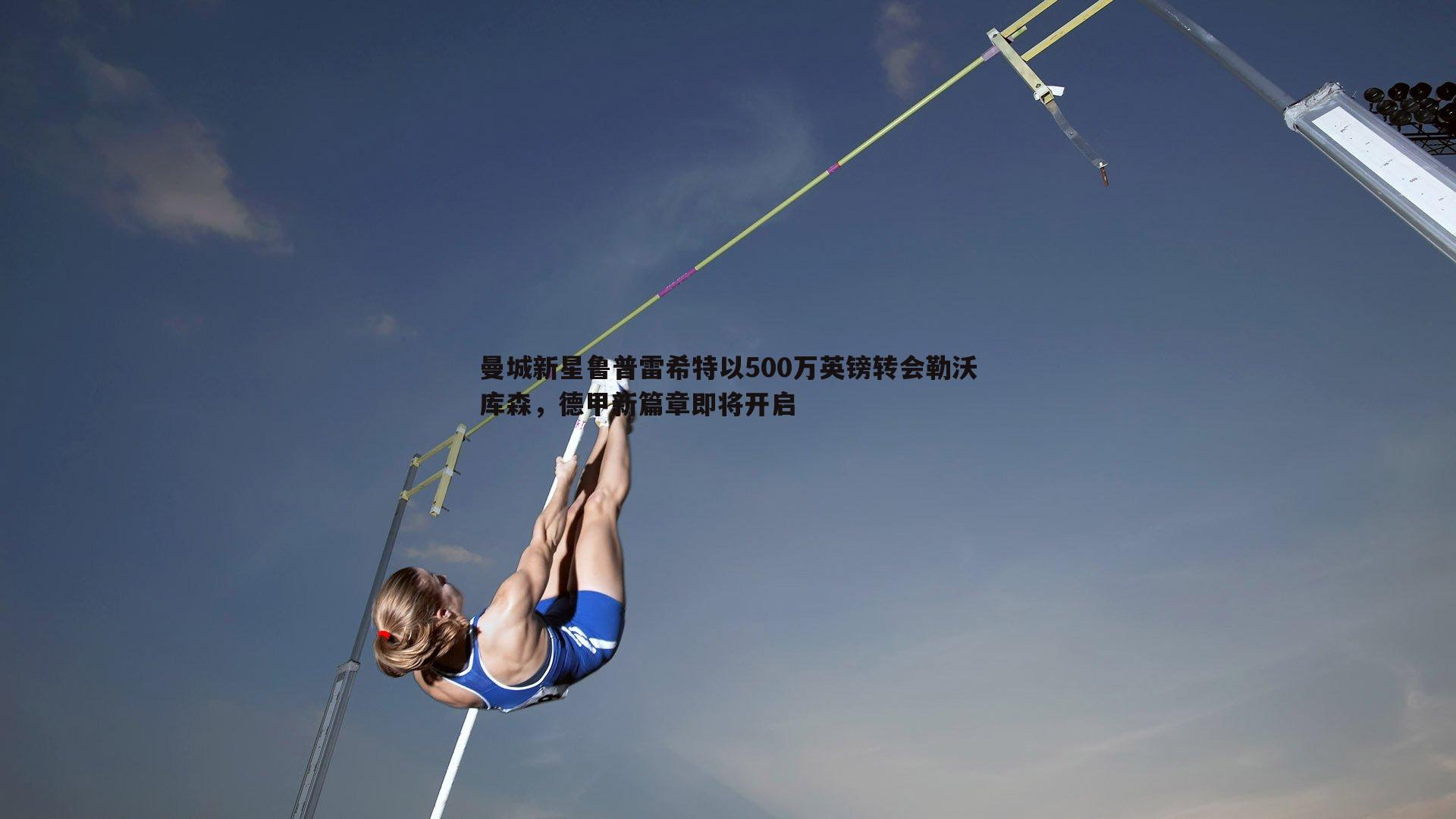 曼城新星鲁普雷希特以500万英镑转会勒沃库森，德甲新篇章即将开启